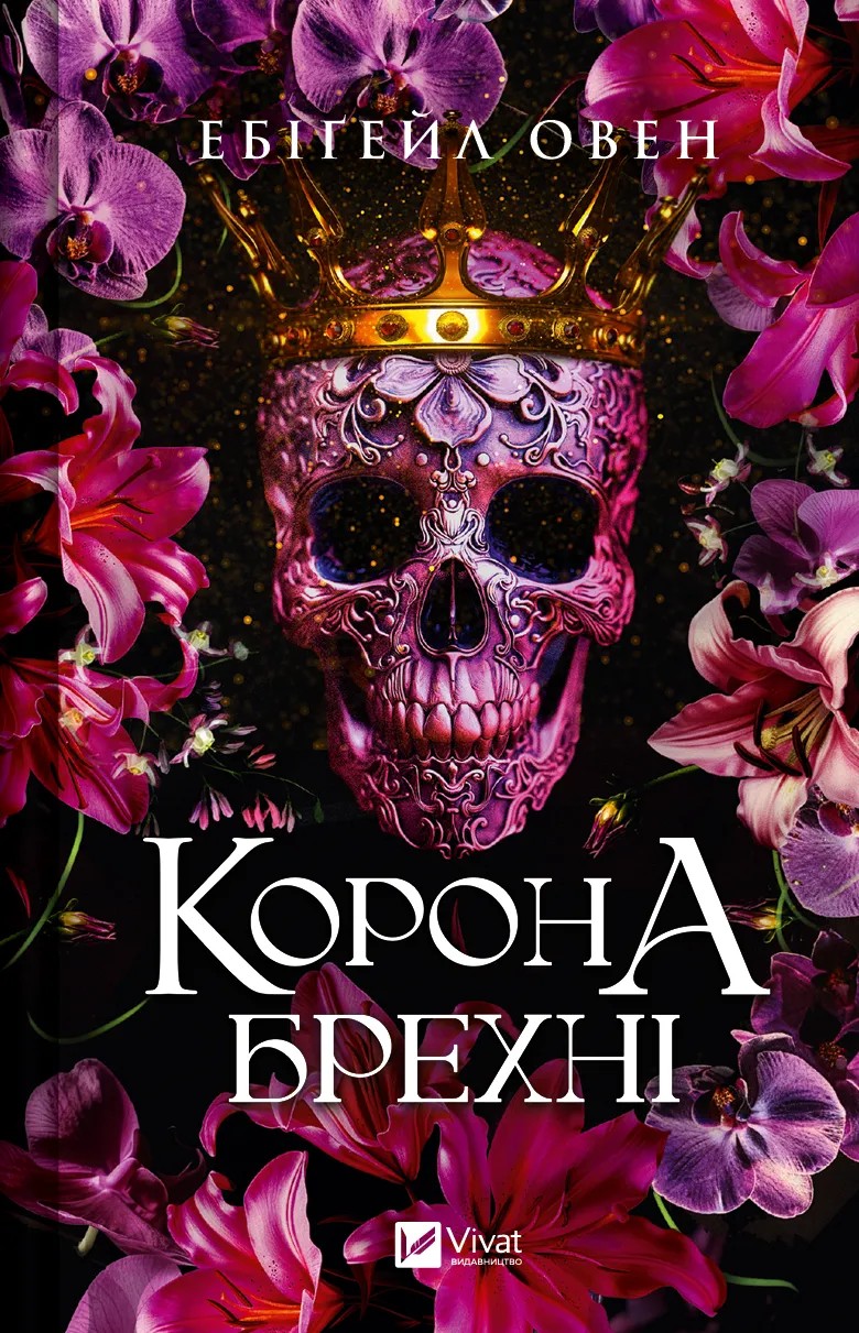Книга "Овен Е. Корона брехні" (у) (6491)