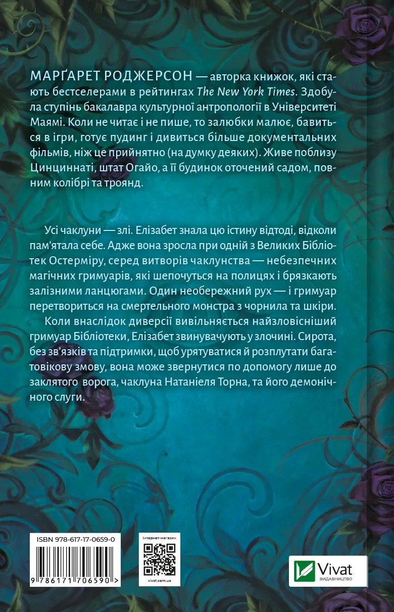 Книга "Роджерсон М. Чаклунство шипів" (у) (6590) 1