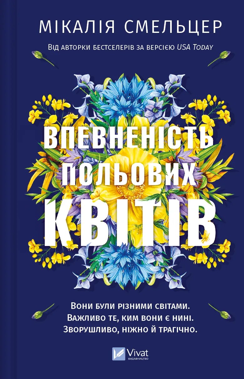 Книга "Смельцер М. Уверенность полевых цветов" (у) (6620)