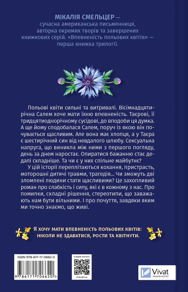 Книга "Смельцер М. Уверенность полевых цветов" (у) (6620) 1