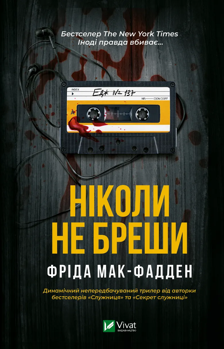 Книга "Мак-Фадден Ф. Никогда не лги" (у) (6859)
