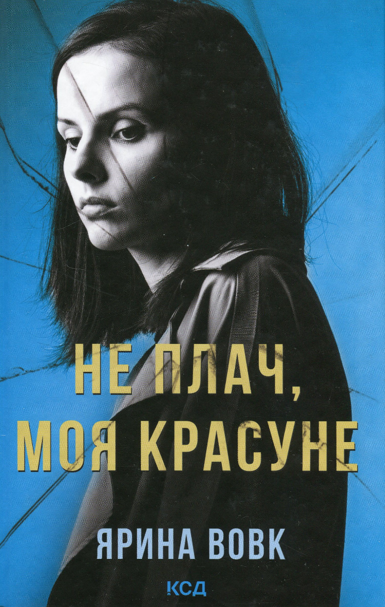 Книга "Волк Я. Не плачь, моя красавица" (у) (3809)