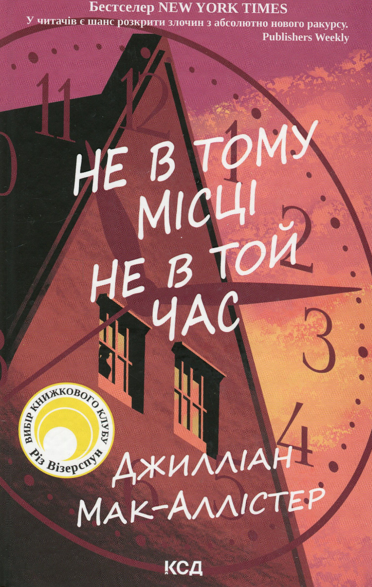 Книга "Мак-Аллистер Д. Не в том месте не в то время" (у) (3694)