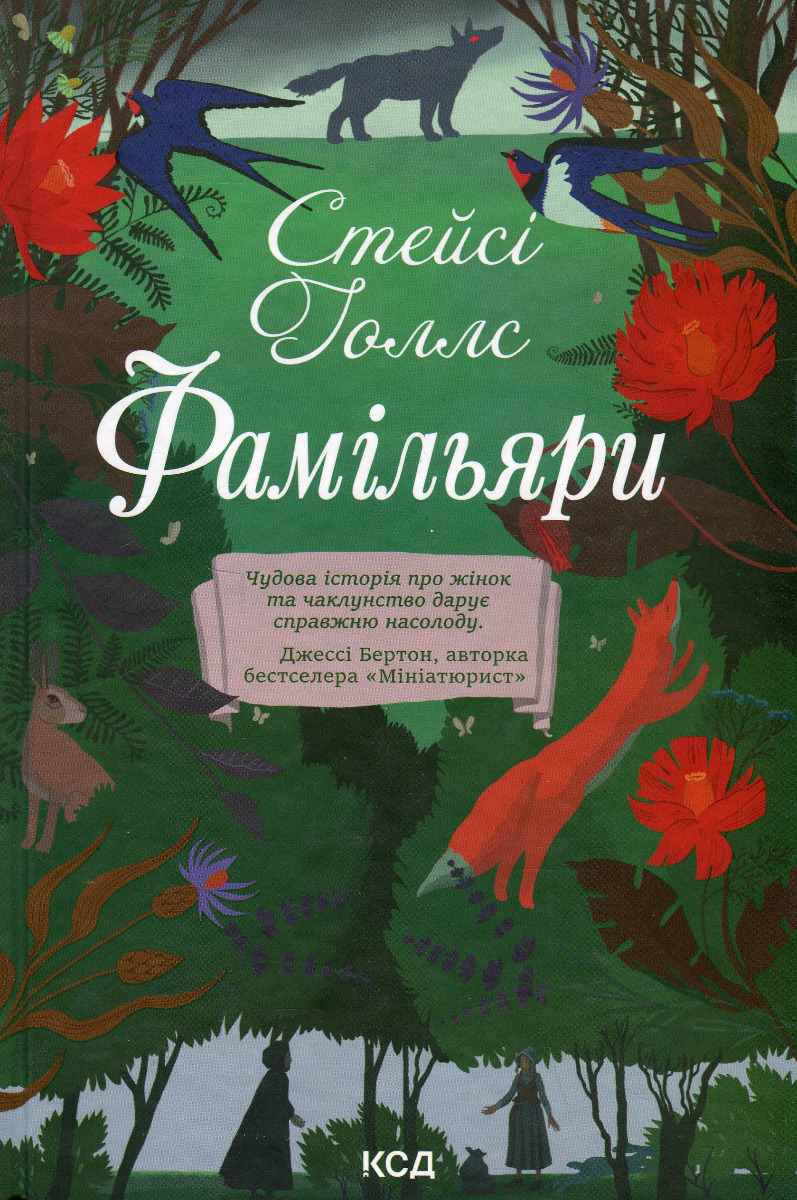 Книга "Голлс С. Фамільяри" (у) (3793)