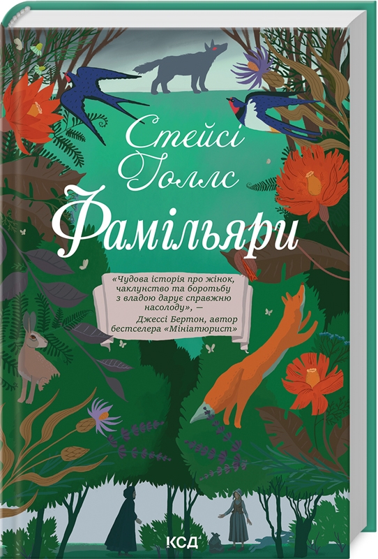 Книга "Голлс С. Фамільяри" (у) (3793) 2