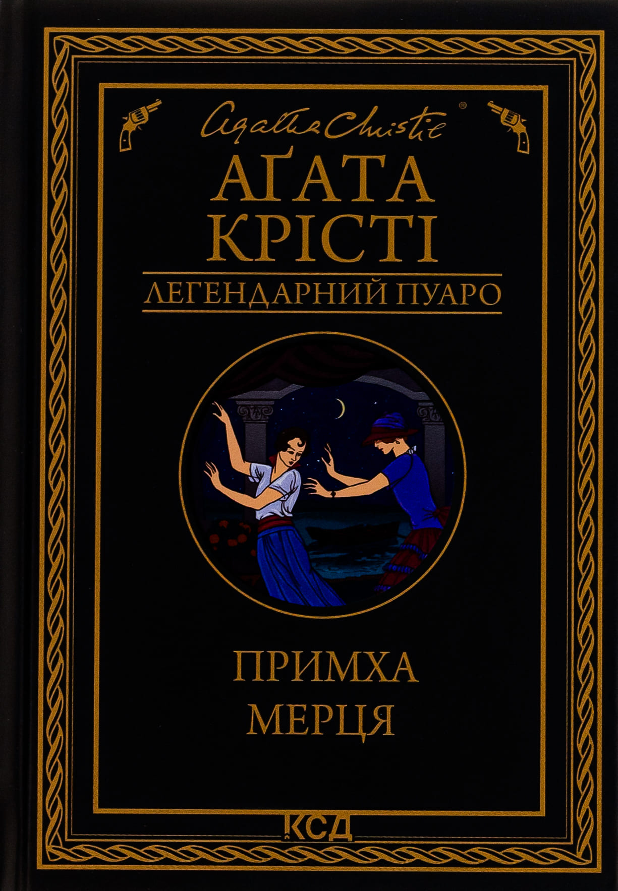 Книга "Агата Кристи. Причуда мертвеца" (у) (6435)