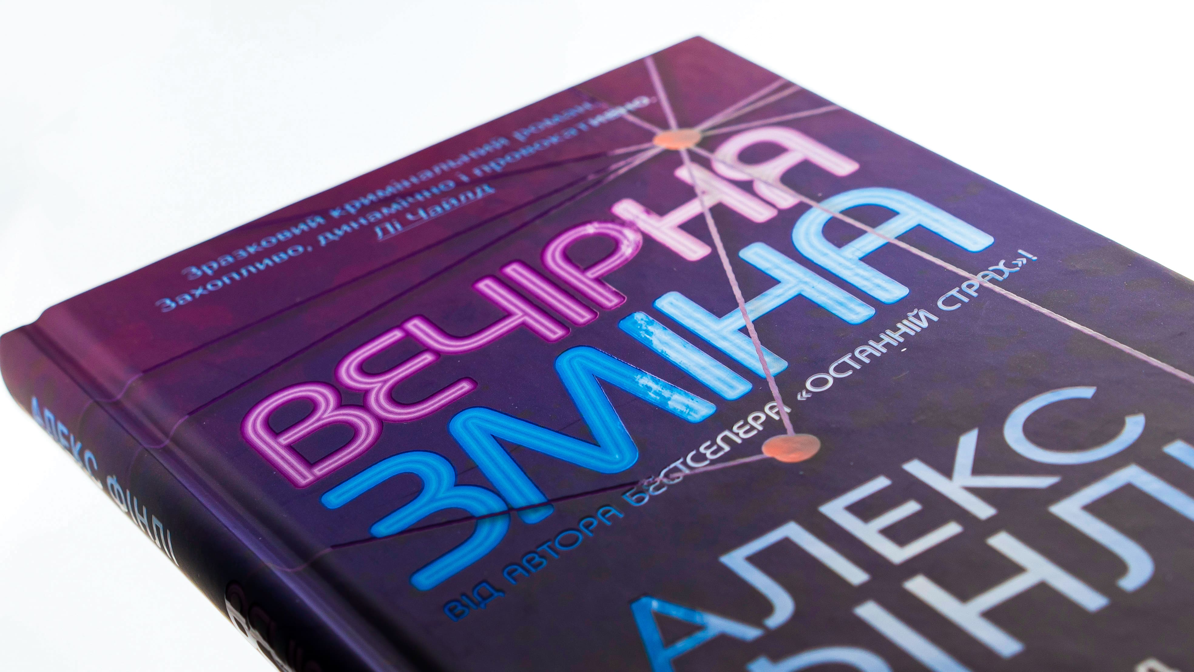 Книга "Финли А. Вечерняя смена"(у) (3953) 3