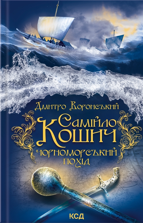 Книга "Воронский Д. Самойло Кошич. Черноморский поход" (у) (6299)