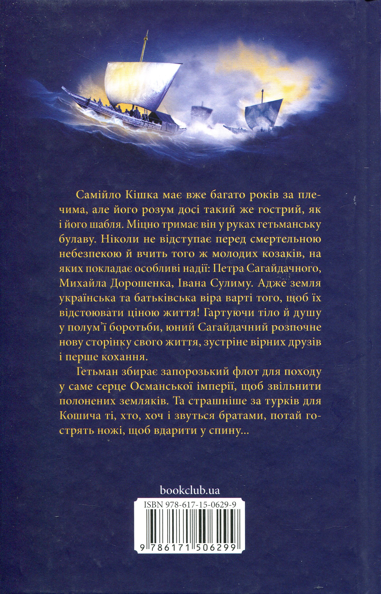 Книга "Воронский Д. Самойло Кошич. Черноморский поход" (у) (6299) 1