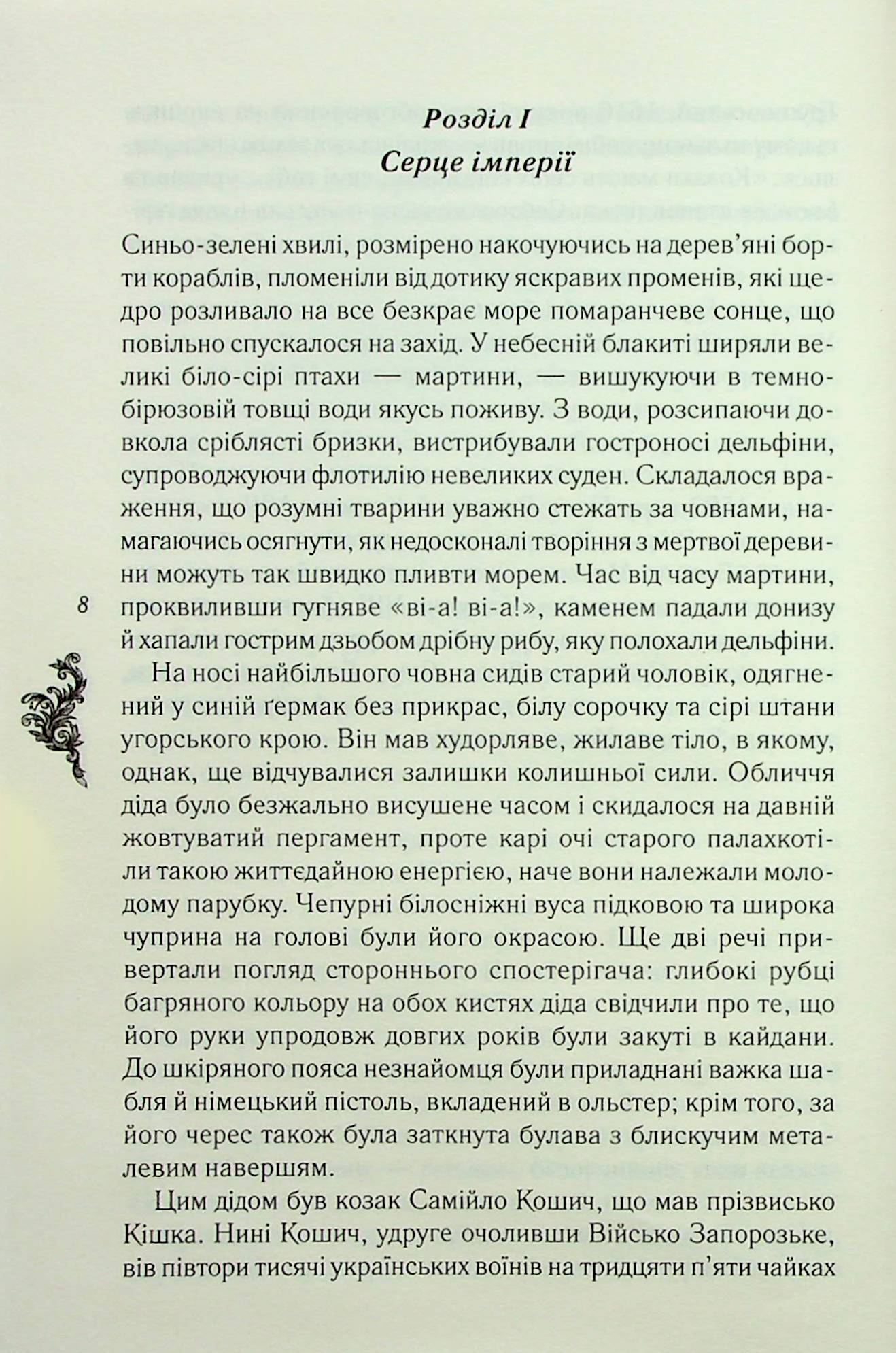 Книга "Воронский Д. Самойло Кошич. Черноморский поход" (у) (6299) 2