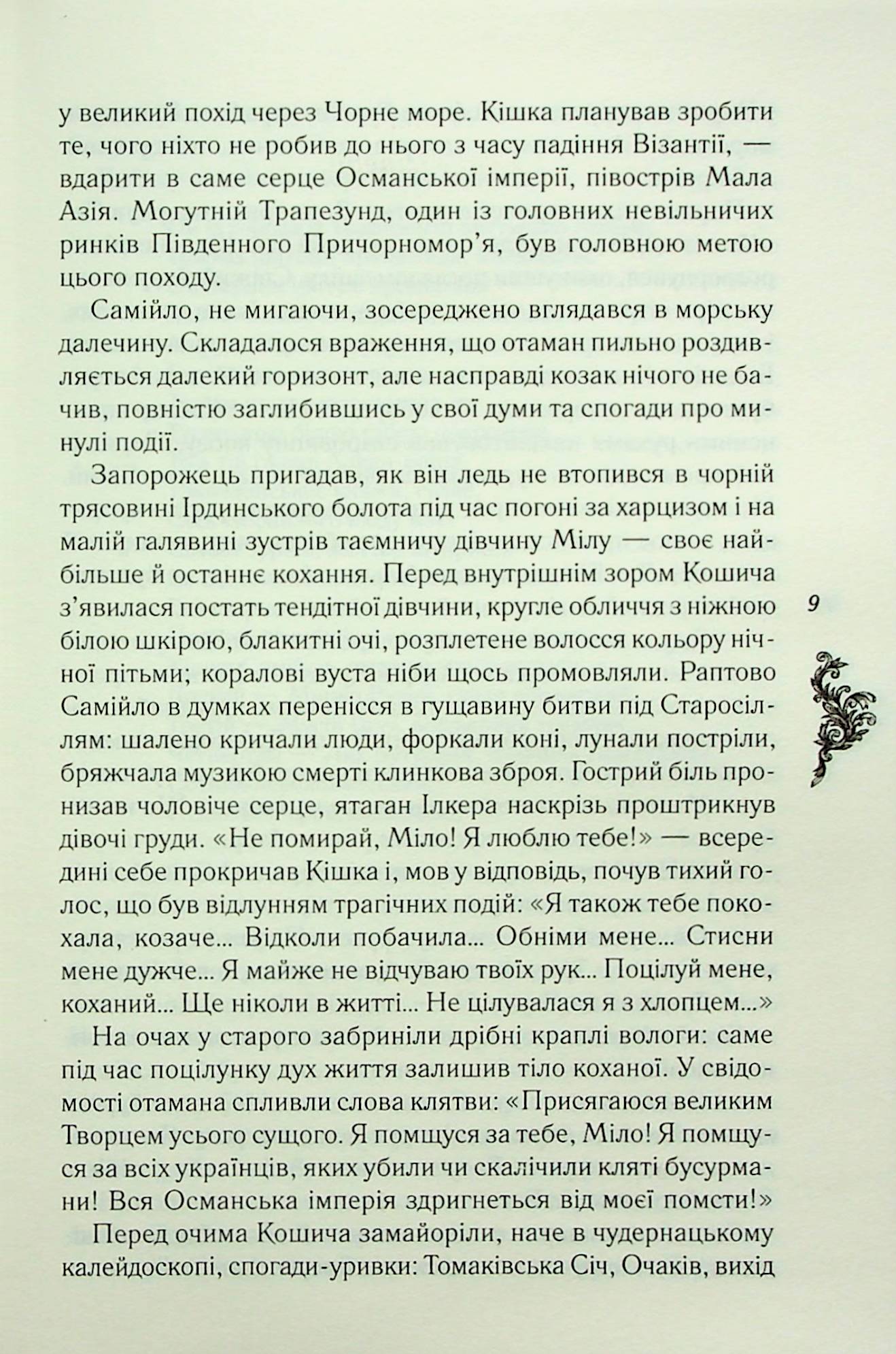 Книга "Воронский Д. Самойло Кошич. Черноморский поход" (у) (6299) 3