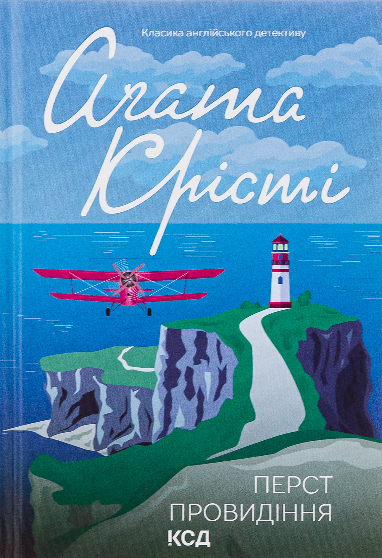 Книга "Агата Кристи. Перст провидения (у) (3939)