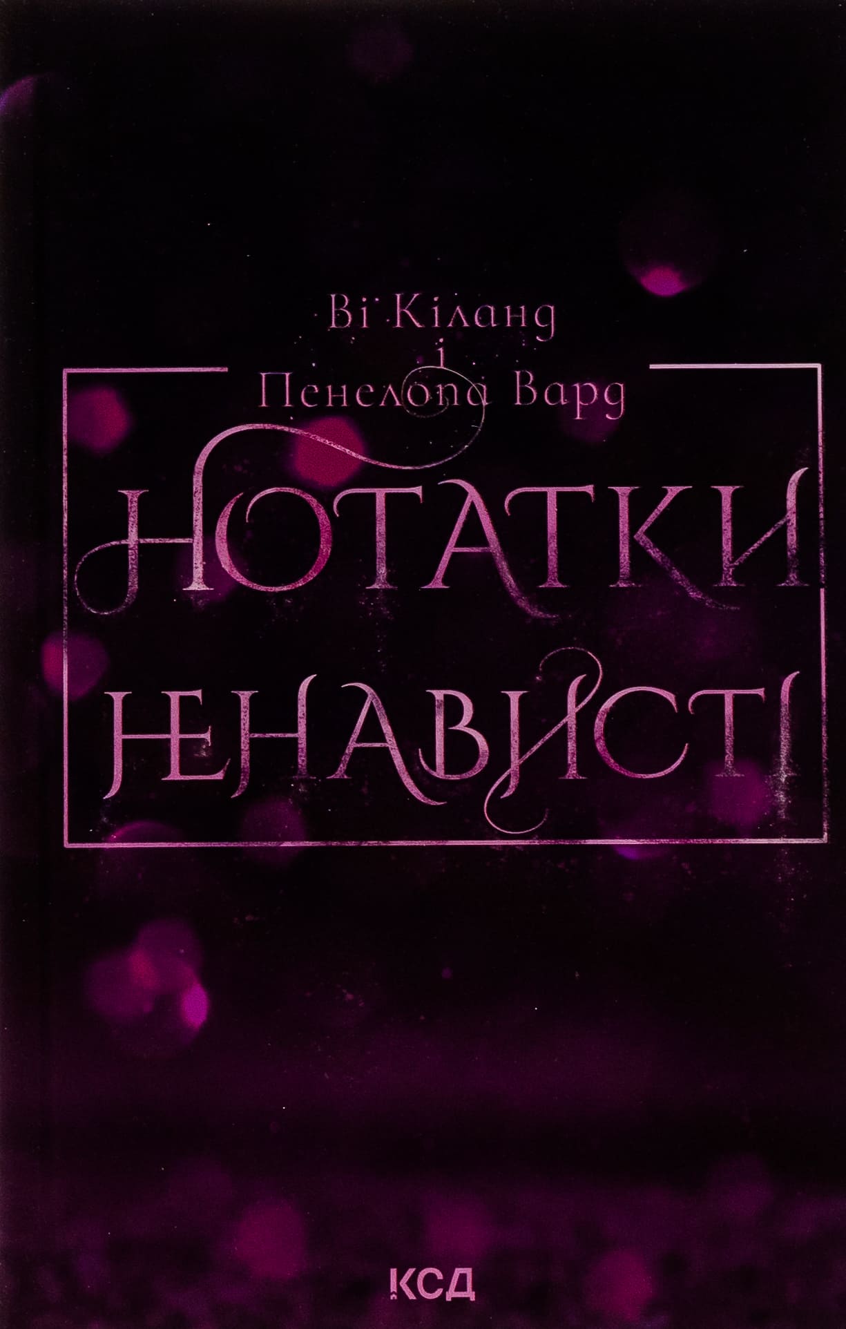Книга "Ви Киланд и Пэн Вард. Заметки ненависти" (у) (7050)
