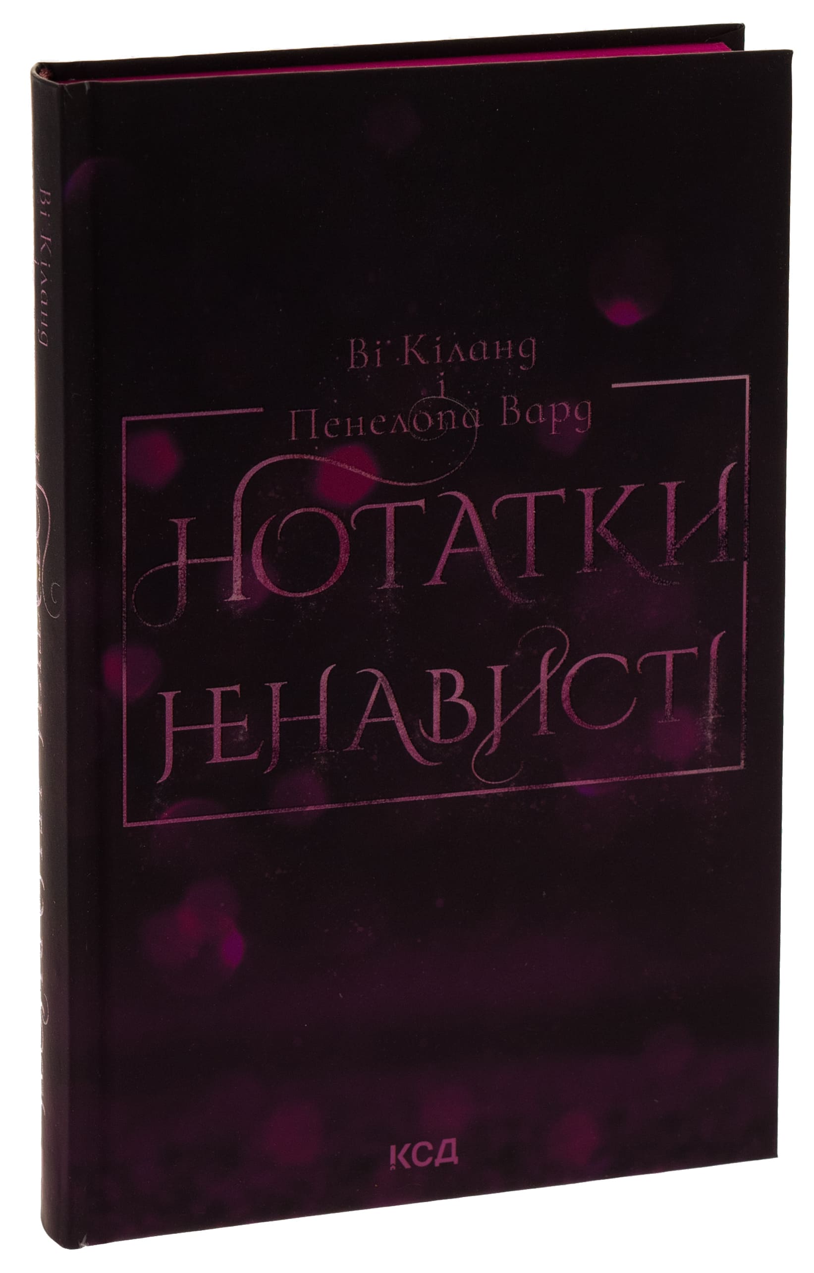 Книга "Ви Киланд и Пэн Вард. Заметки ненависти" (у) (7050) 2