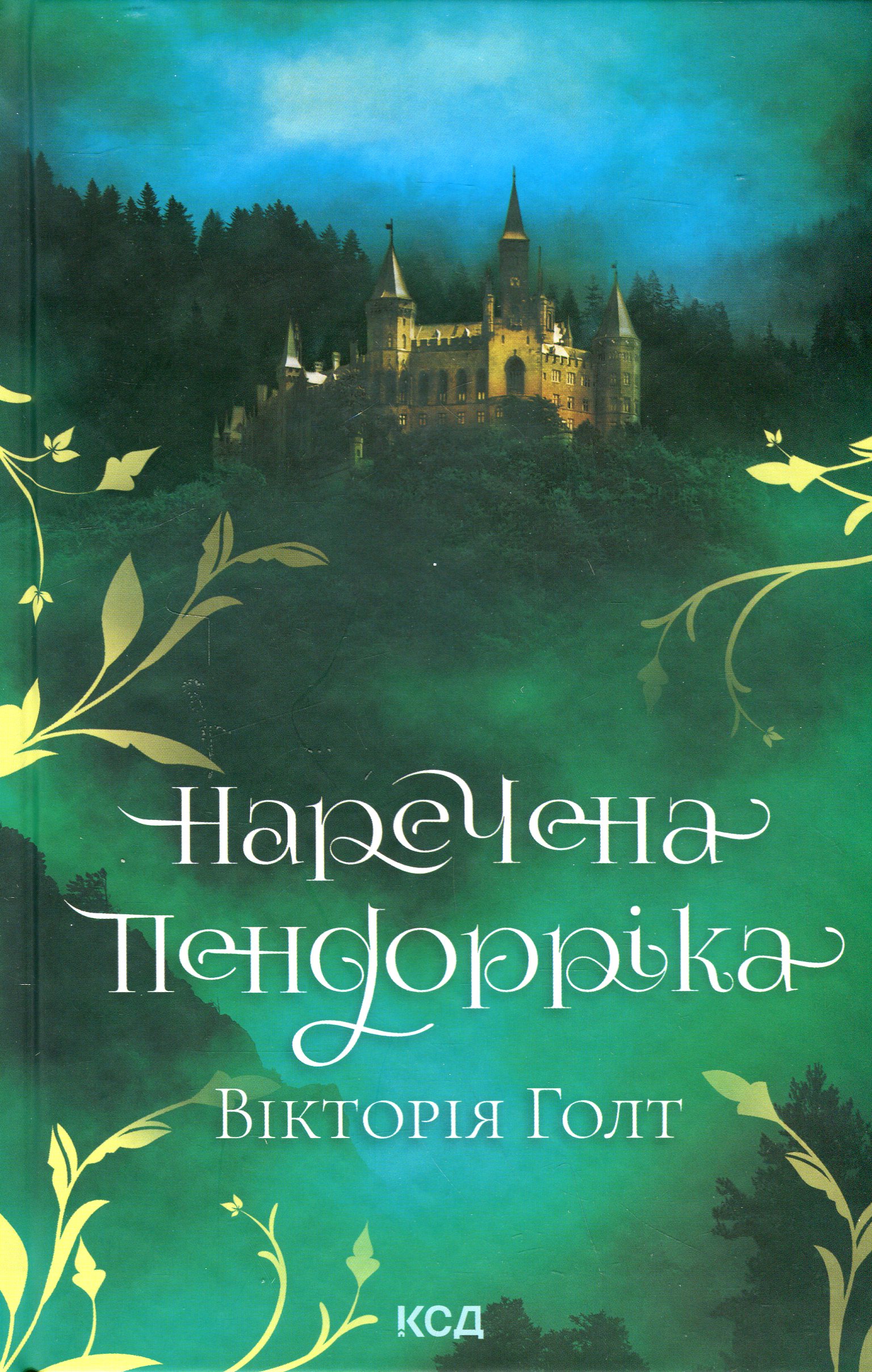 Книга "Голт В. Невеста Пендоррика" (у) (6312)