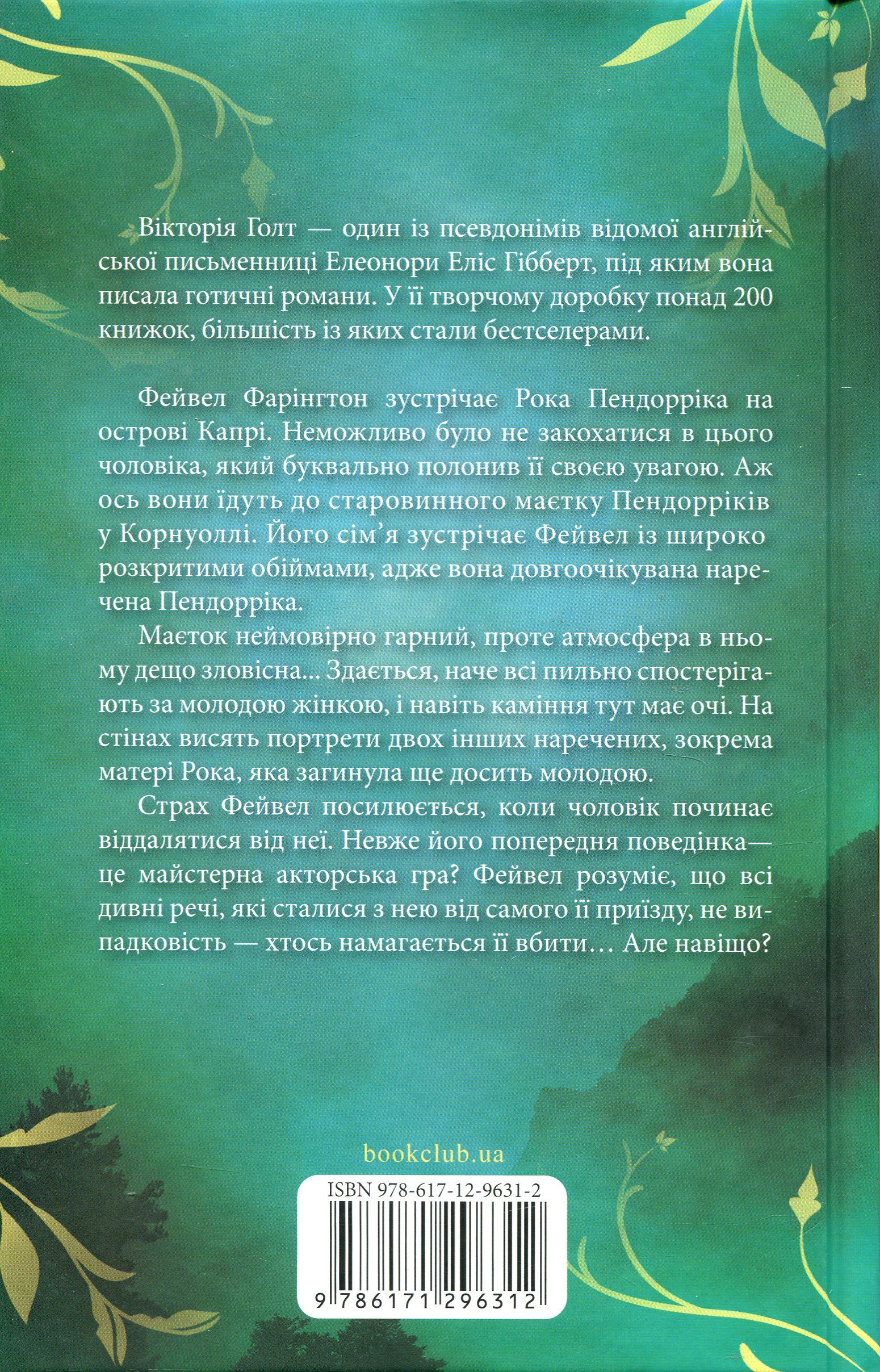 Книга "Голт В. Невеста Пендоррика" (у) (6312) 1