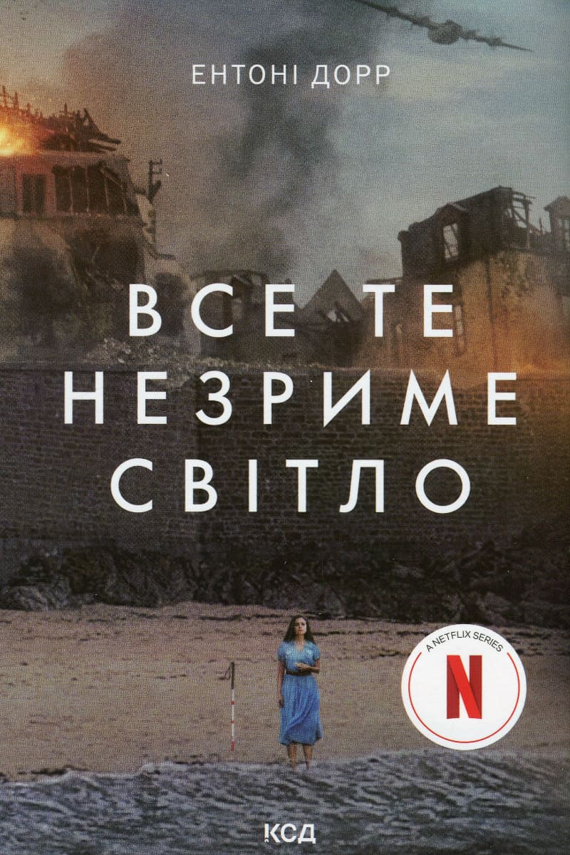Книга "Дорр Э. Все тот незримый свет (в суперобложке)" (у) (3922)