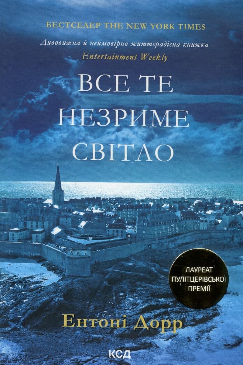 Книга "Дорр Э. Все тот незримый свет (в суперобложке)" (у) (3922) 2