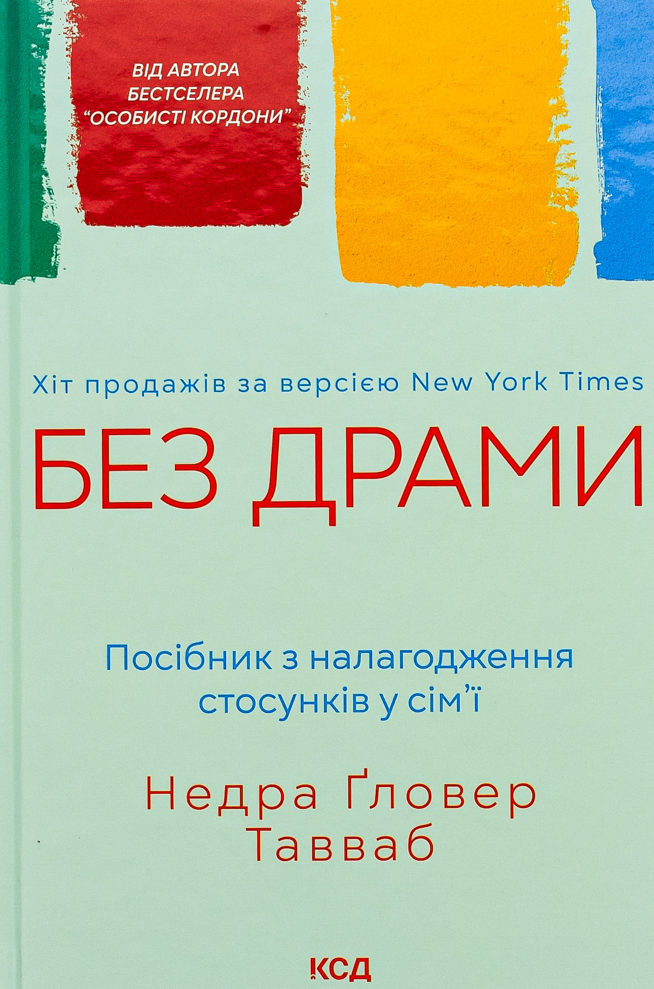 Книга "Тавваб Н.Ґ. Без драми. Посібник з налагодження стосунків у сім`ї" (у) (7234)