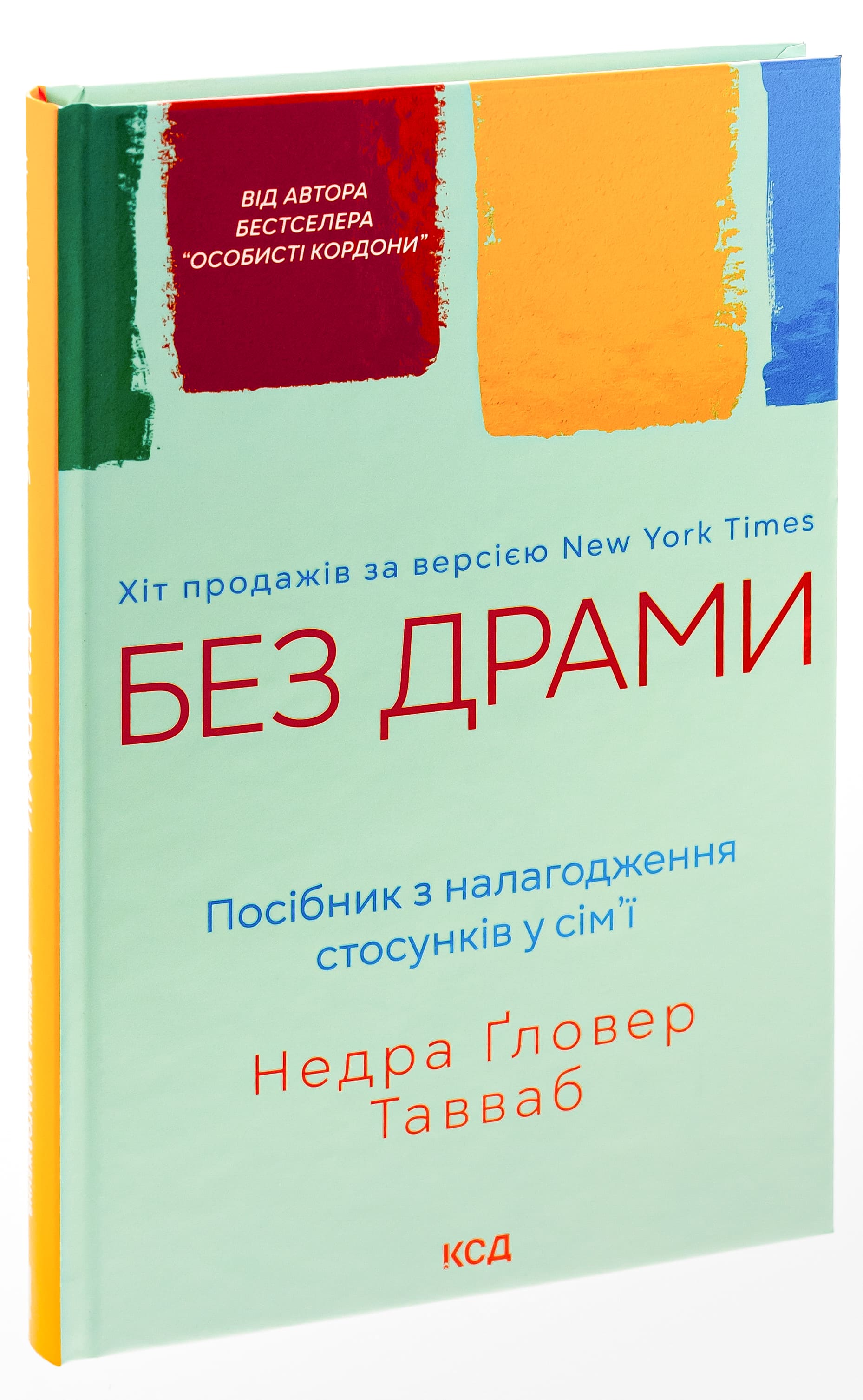 Книга "Тавваб Н.Ґ. Без драми. Посібник з налагодження стосунків у сім`ї" (у) (7234) 2
