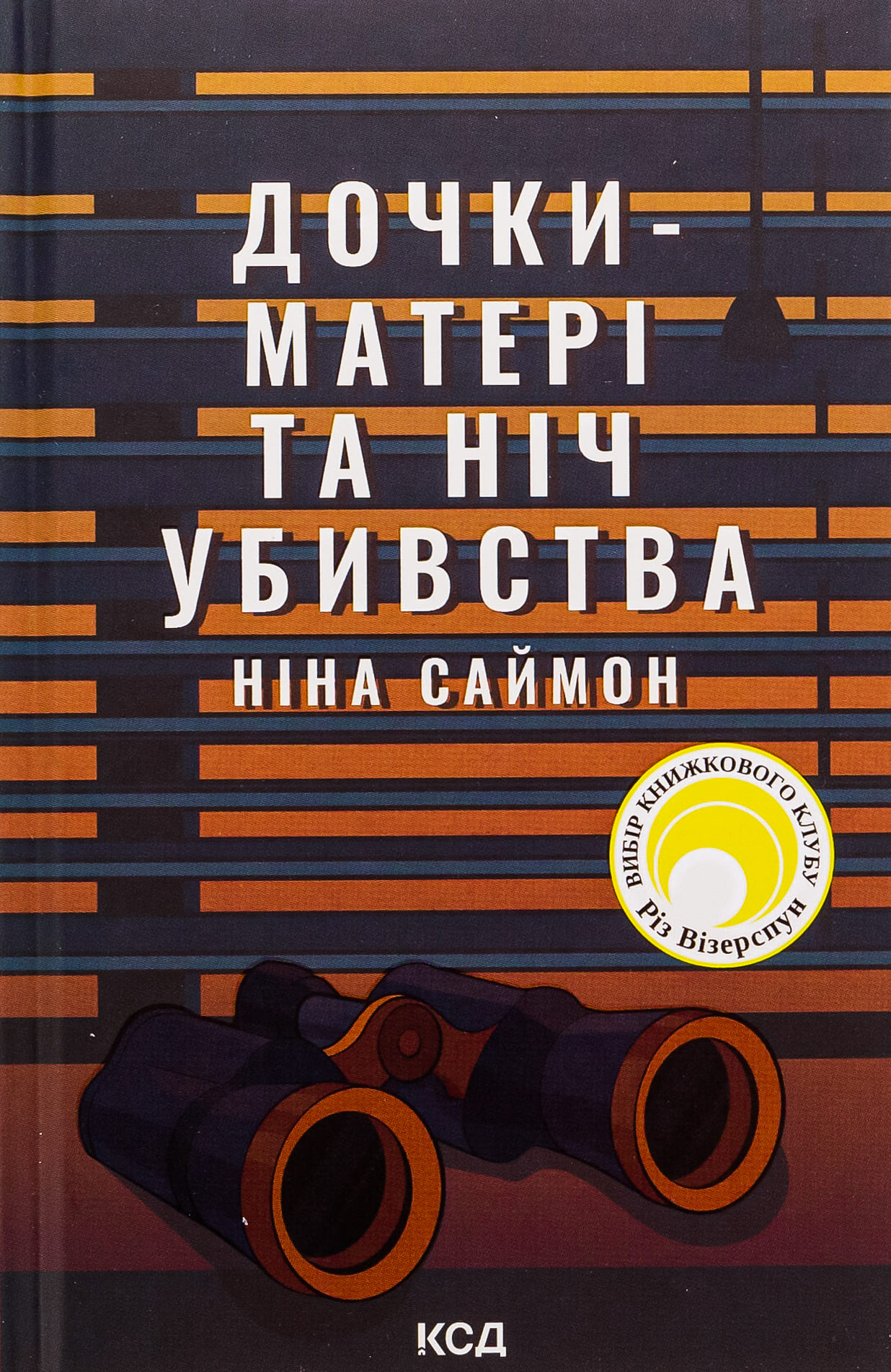 Книга "Саймон Н. Дочери-матери и ночь убийства" (у) (7210)