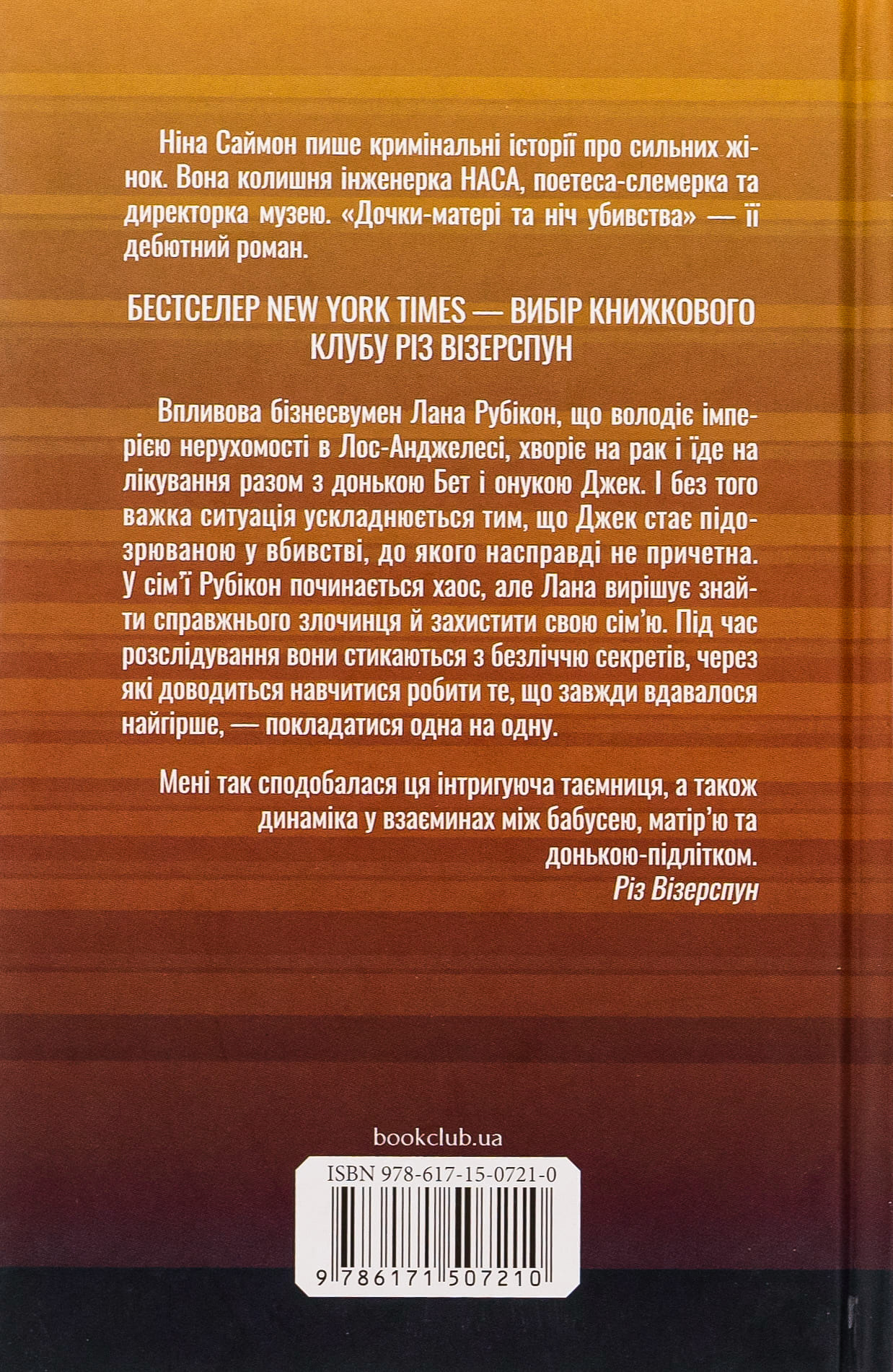 Книга "Саймон Н. Дочери-матери и ночь убийства" (у) (7210) 1