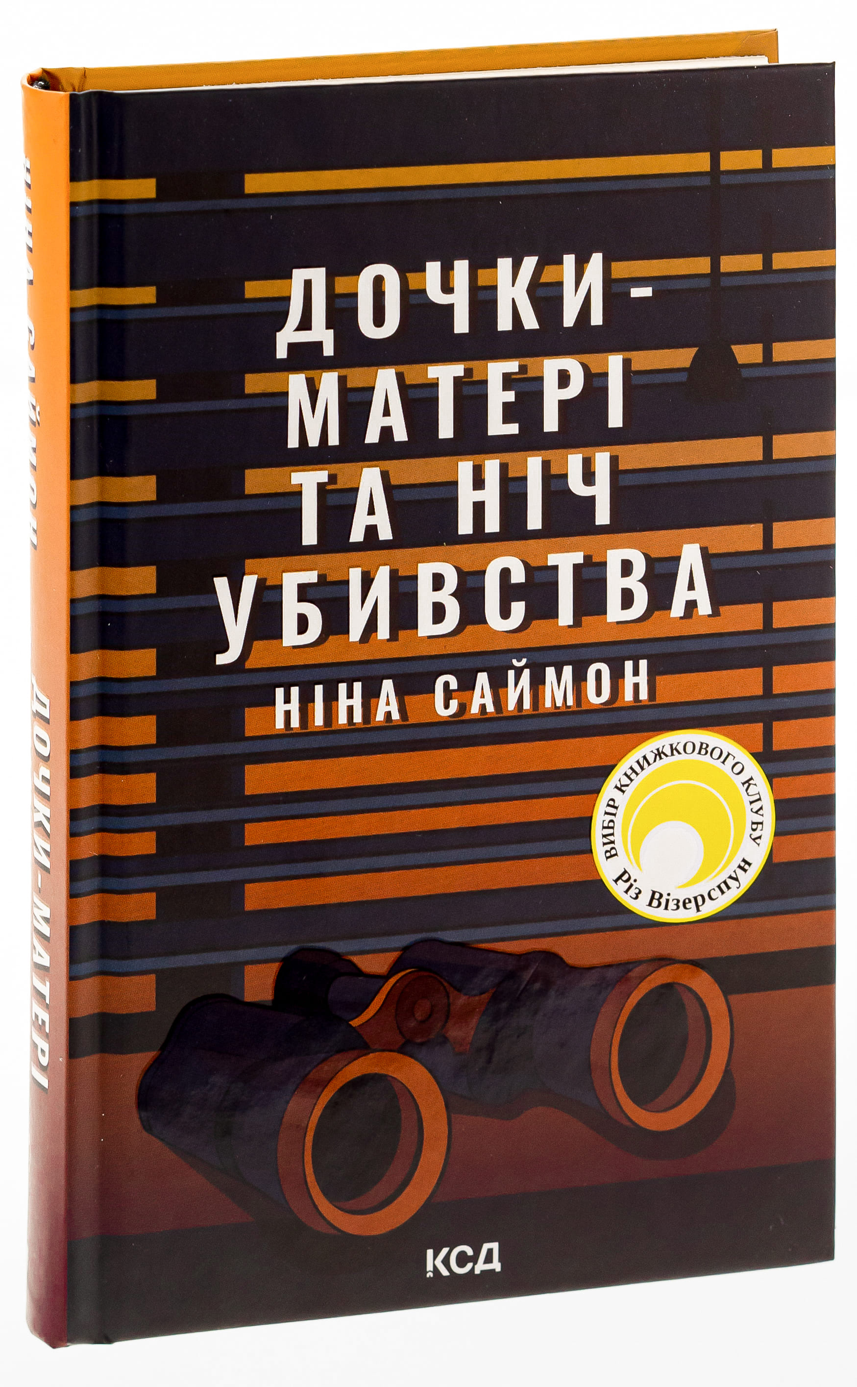 Книга "Саймон Н. Дочери-матери и ночь убийства" (у) (7210) 2