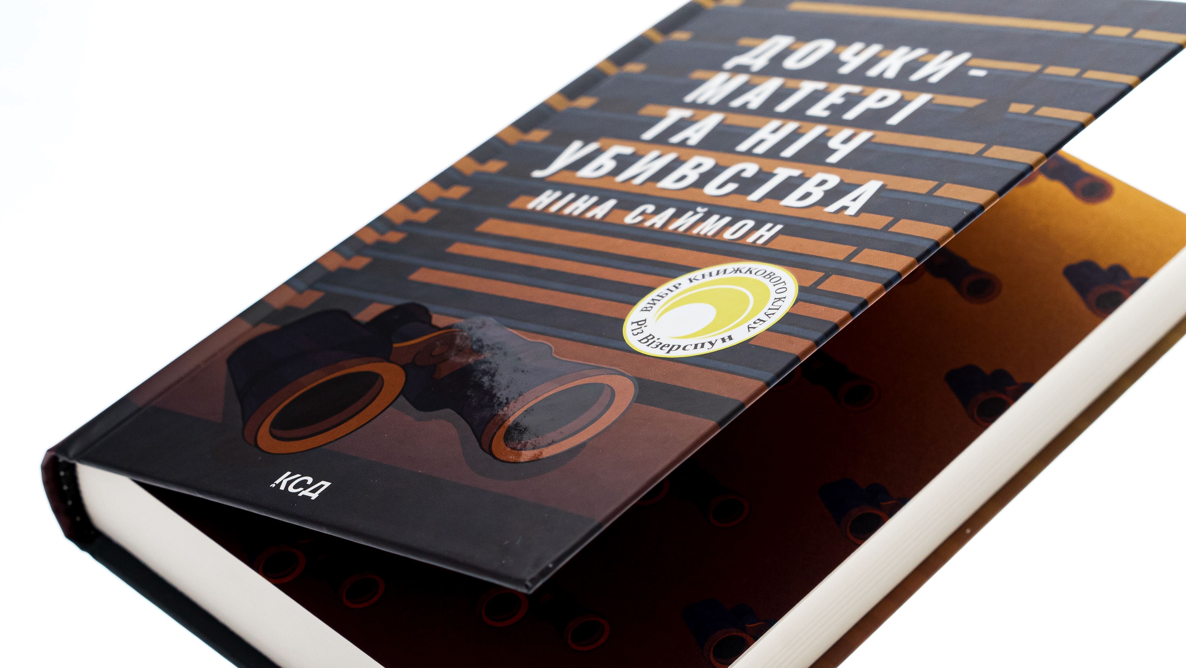 Книга "Саймон Н. Дочери-матери и ночь убийства" (у) (7210) 3