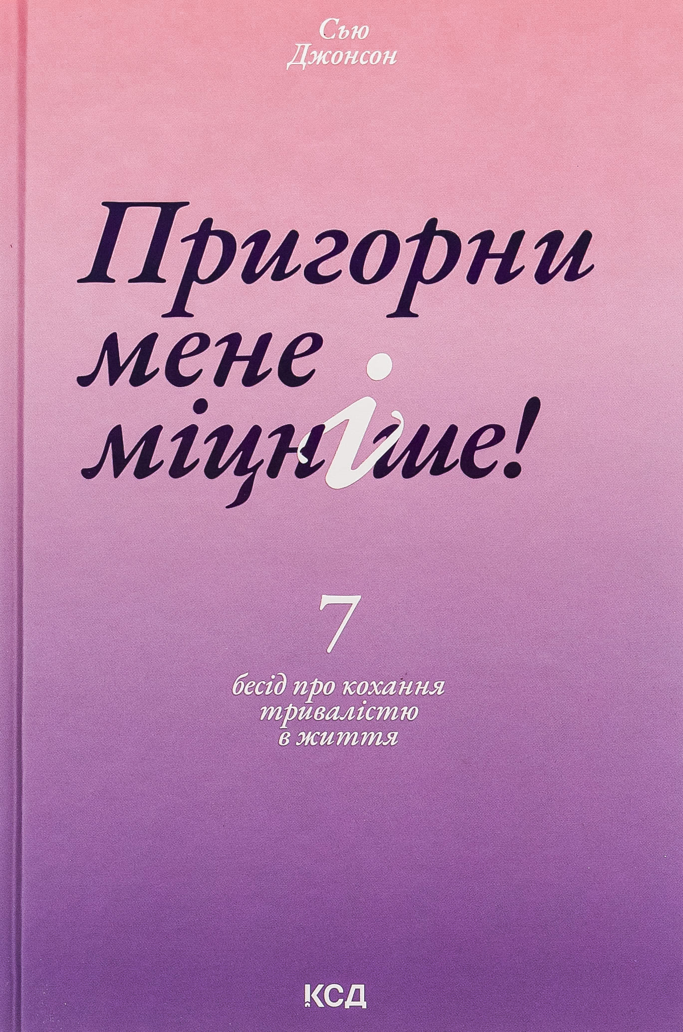 Книга "Джонсон С. Пригорни мене міцніше! 7 бесід про кохання тривалістю в життя" (у) (6527)