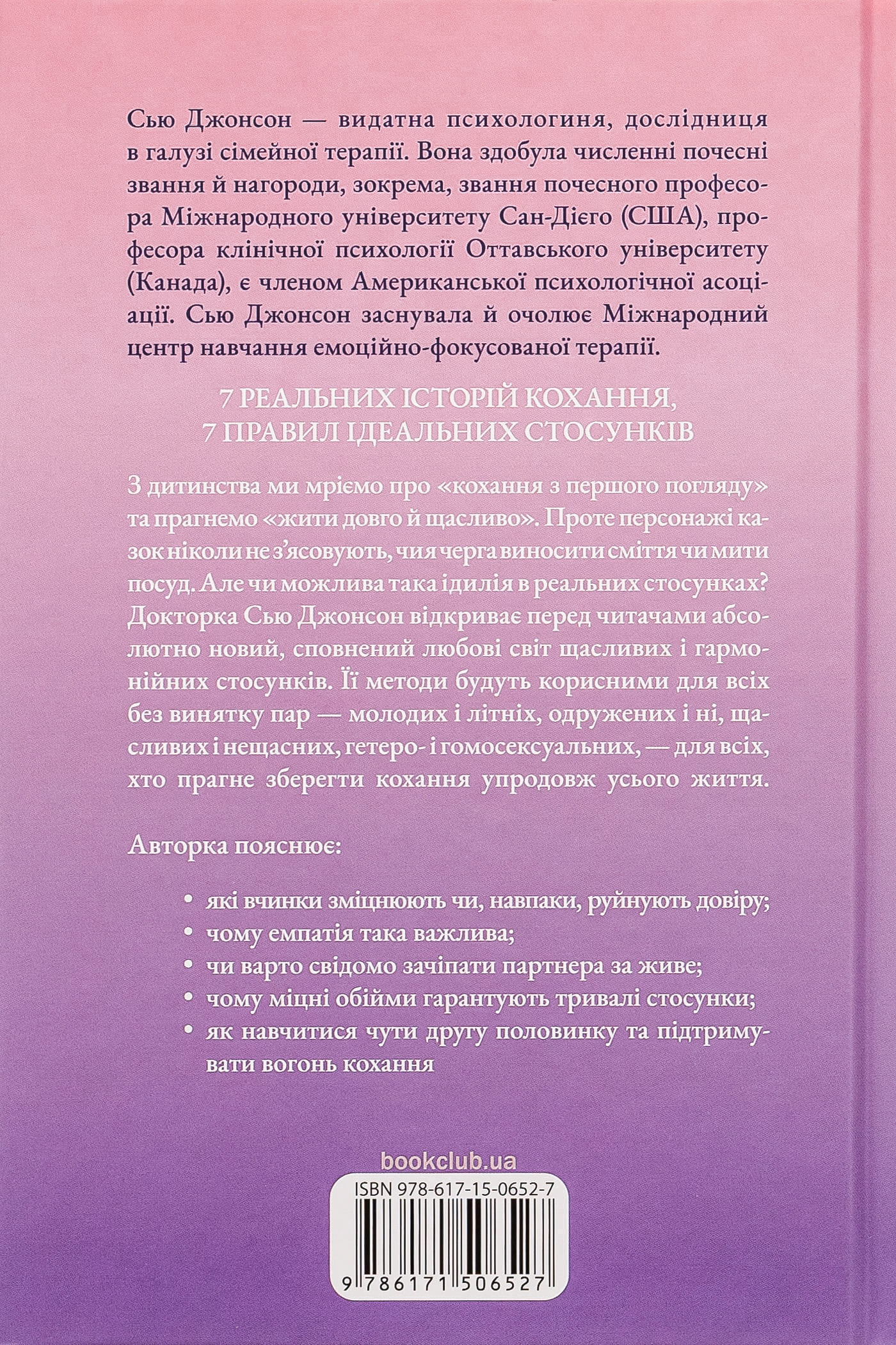 Книга "Джонсон С. Пригорни мене міцніше! 7 бесід про кохання тривалістю в життя" (у) (6527) 1
