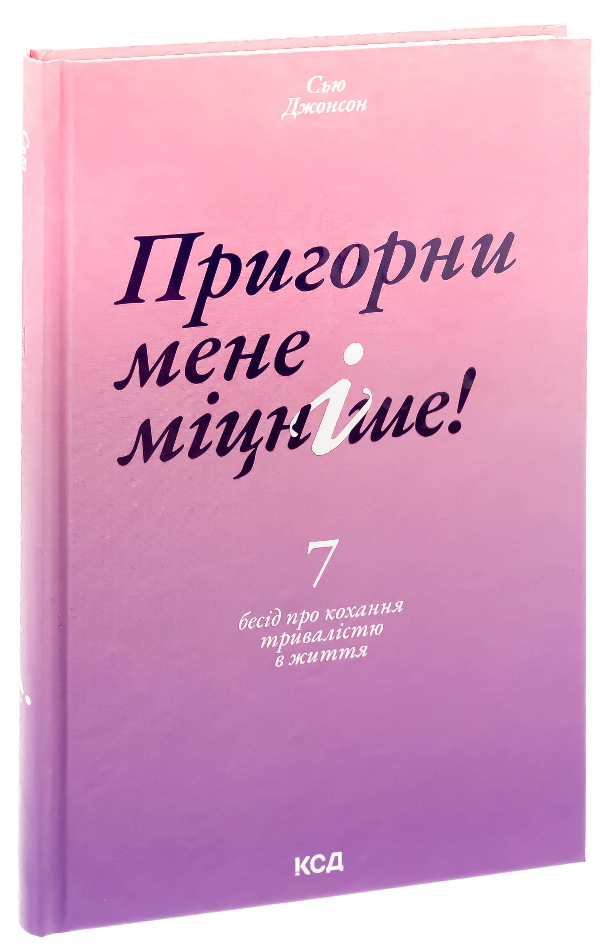 Книга "Джонсон С. Пригорни мене міцніше! 7 бесід про кохання тривалістю в життя" (у) (6527) 2
