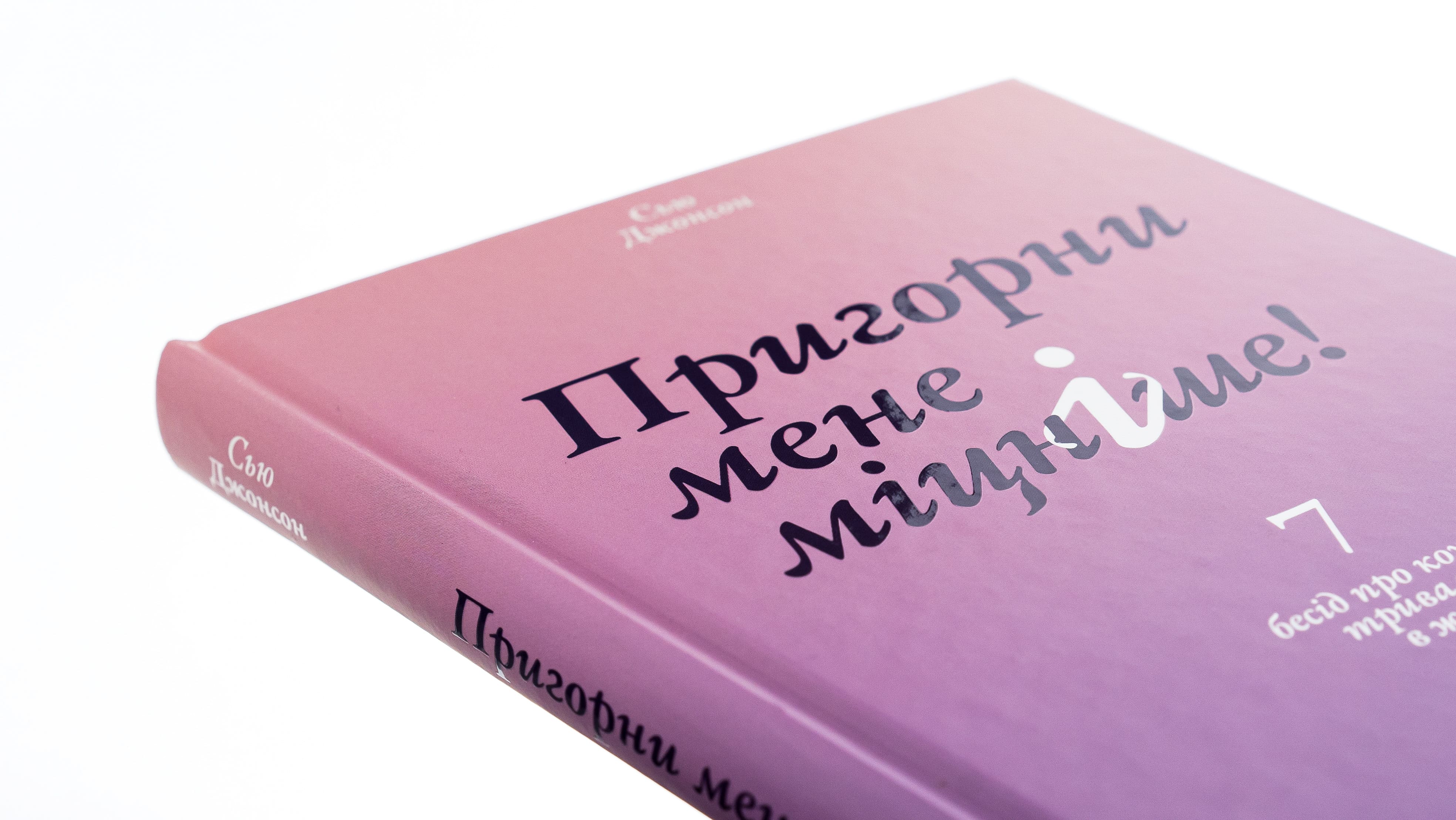 Книга "Джонсон С. Пригорни мене міцніше! 7 бесід про кохання тривалістю в життя" (у) (6527) 3