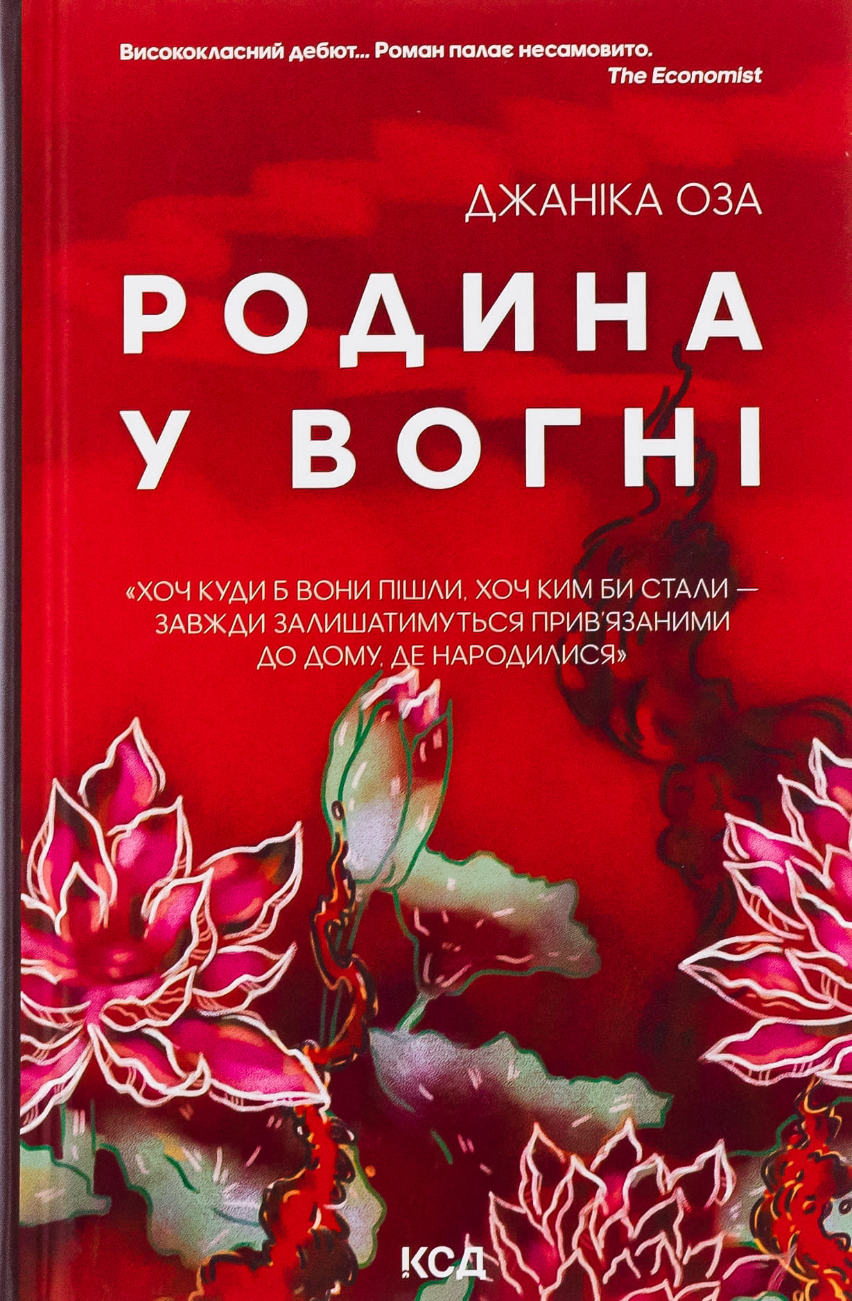 Книга "Оза Дж. Семья в огне" (у) (3915)