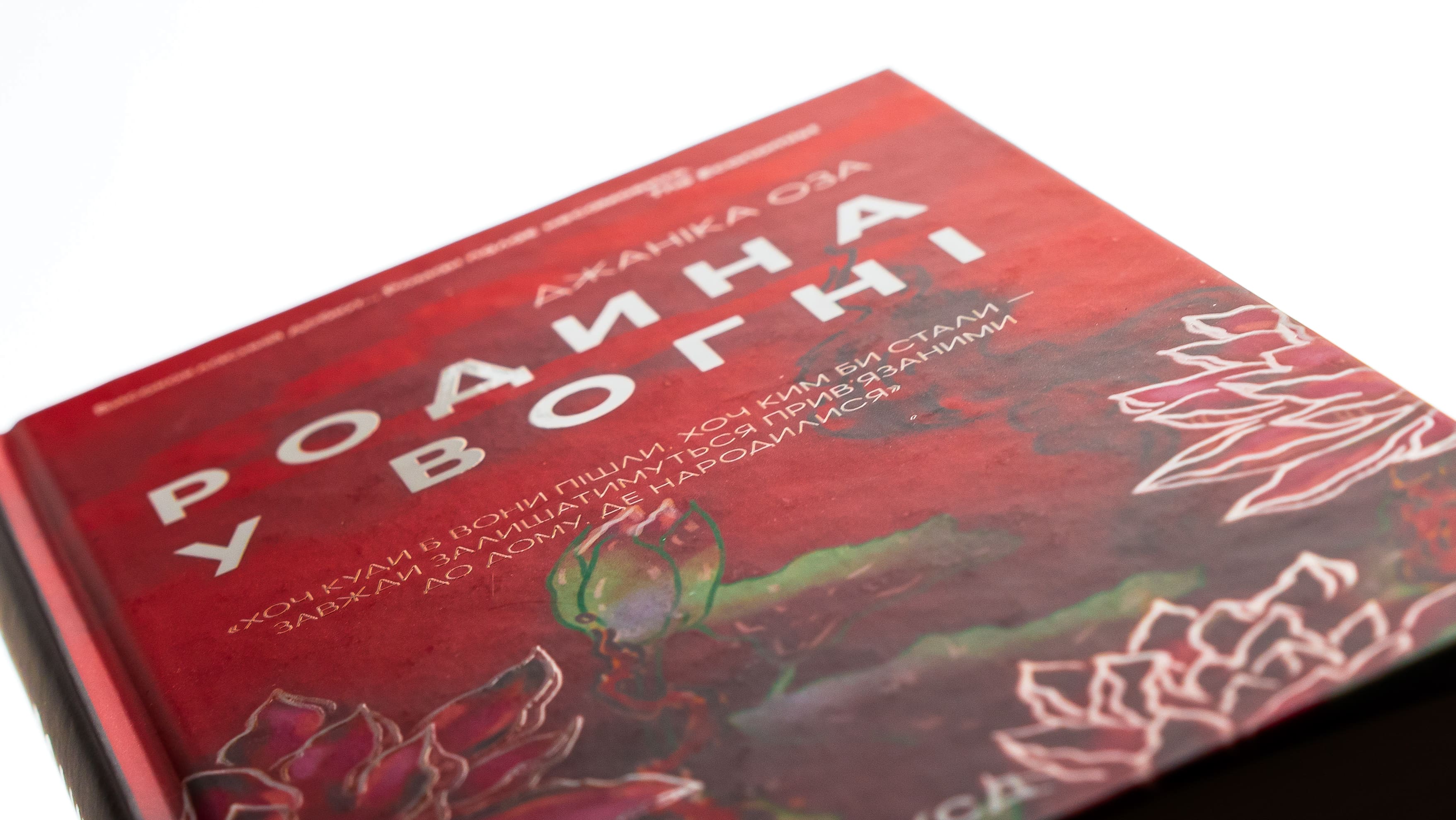 Книга "Оза Дж. Семья в огне" (у) (3915) 3
