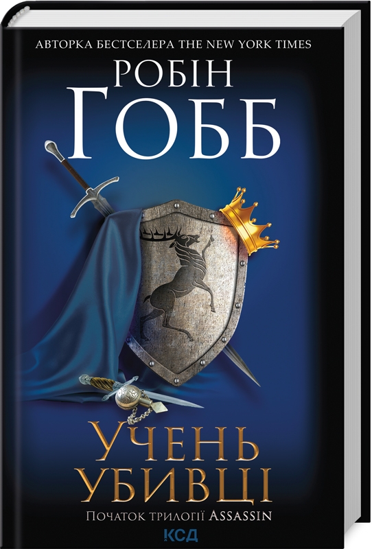 Книга "Гобб Р. Учень убивці. Assassin. Кн.1" (у) (3755)