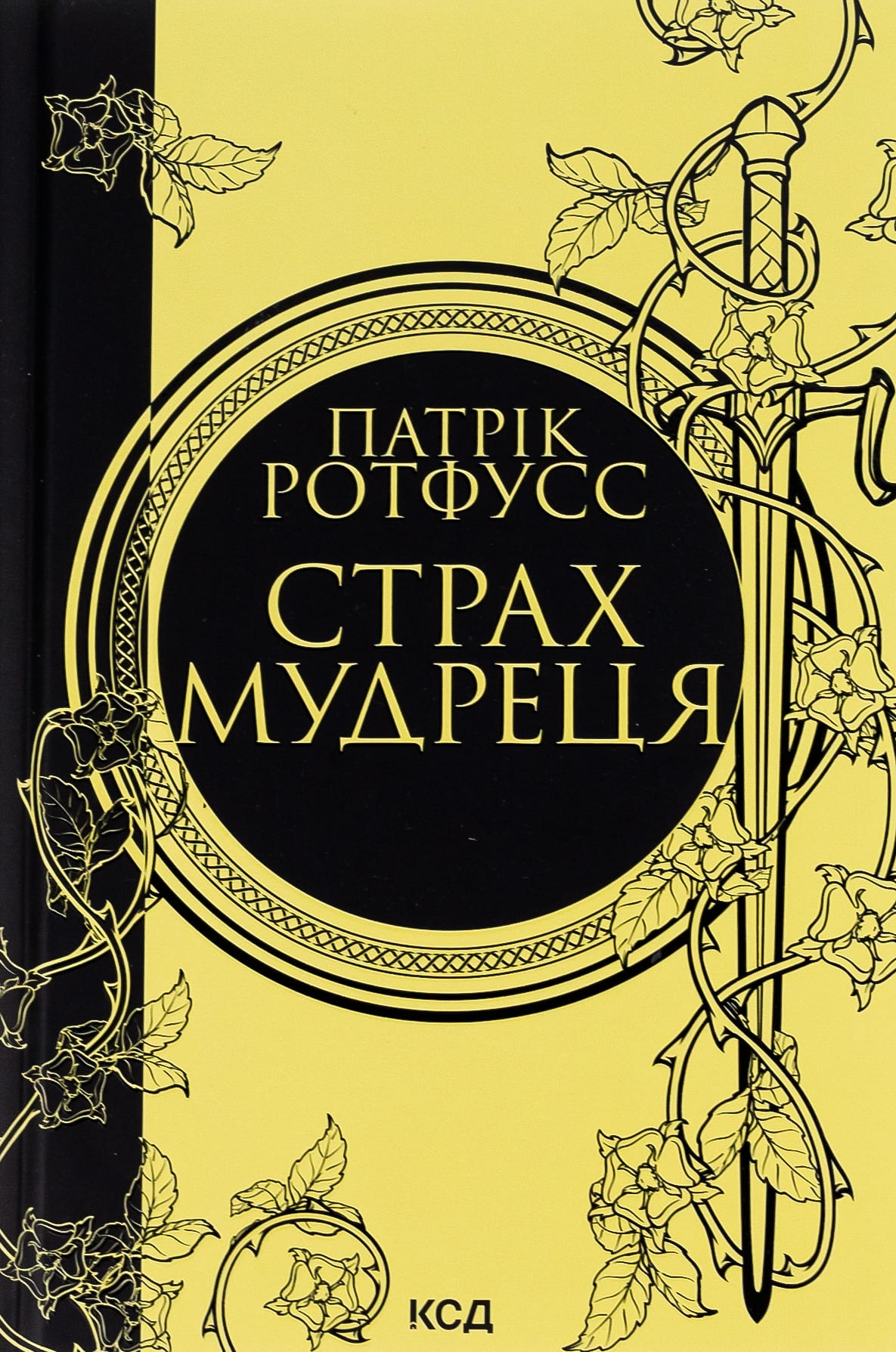 Книга "Ротфусс П. Страх мудреца (увелич) Кн.2" (у) (3748)