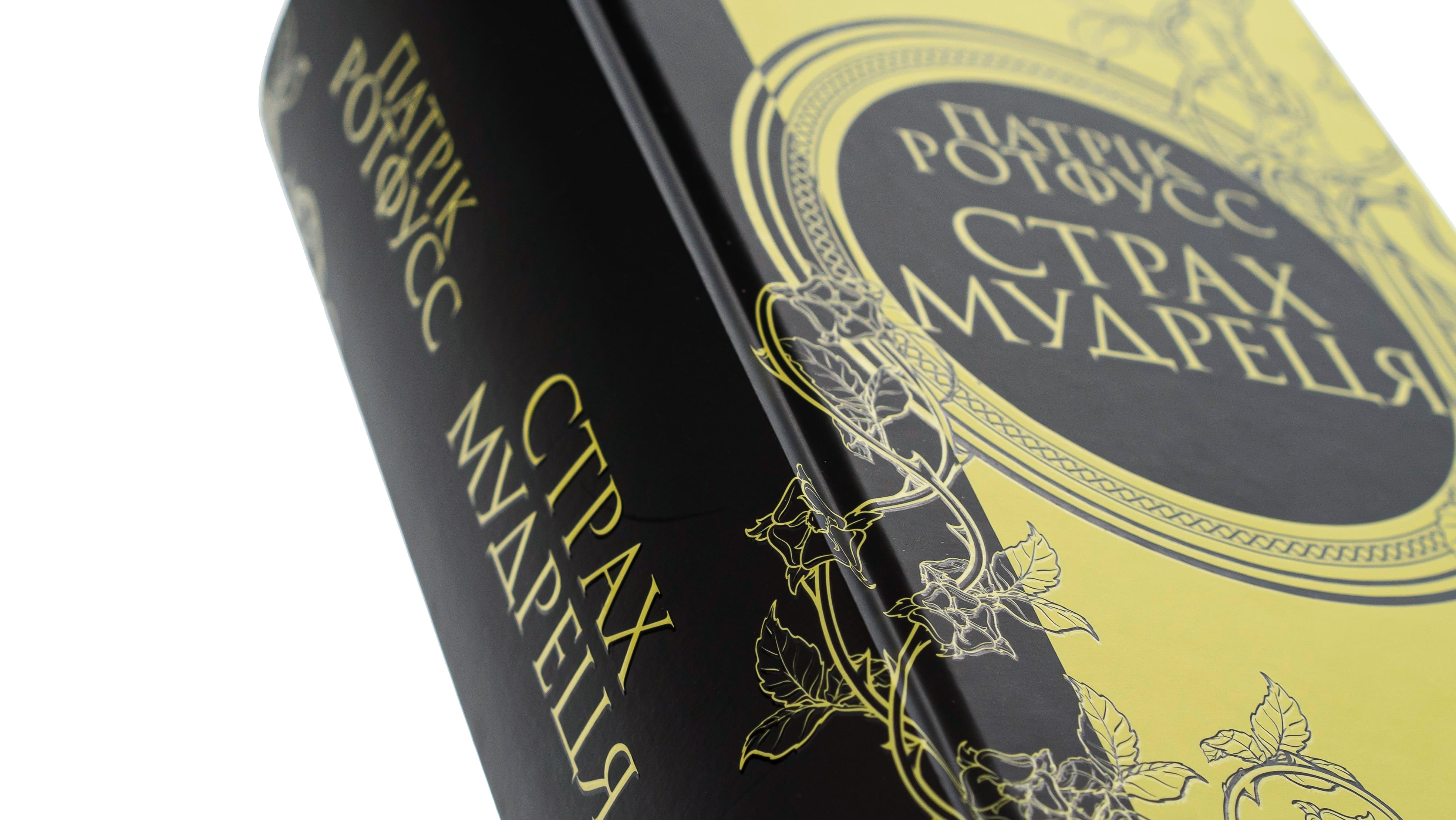 Книга "Ротфусс П. Страх мудреца (увелич) Кн.2" (у) (3748) 3
