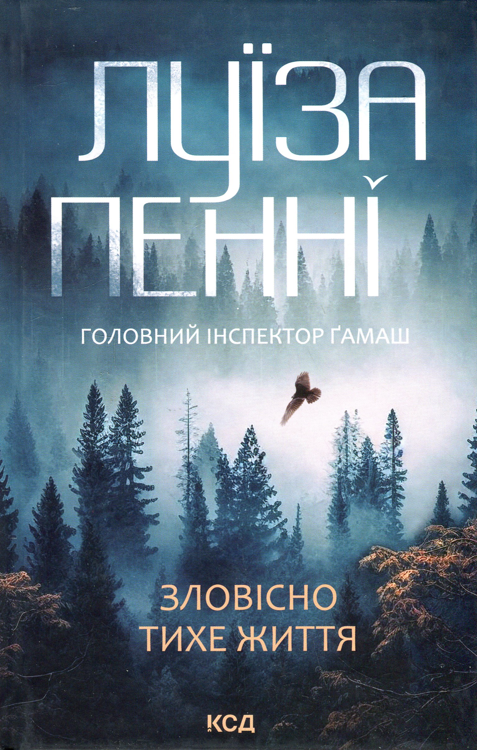 Книга "Пенни Л. Инспектор Гамаш. Кн.1. Зловеще тихая жизнь" (у) (6138)