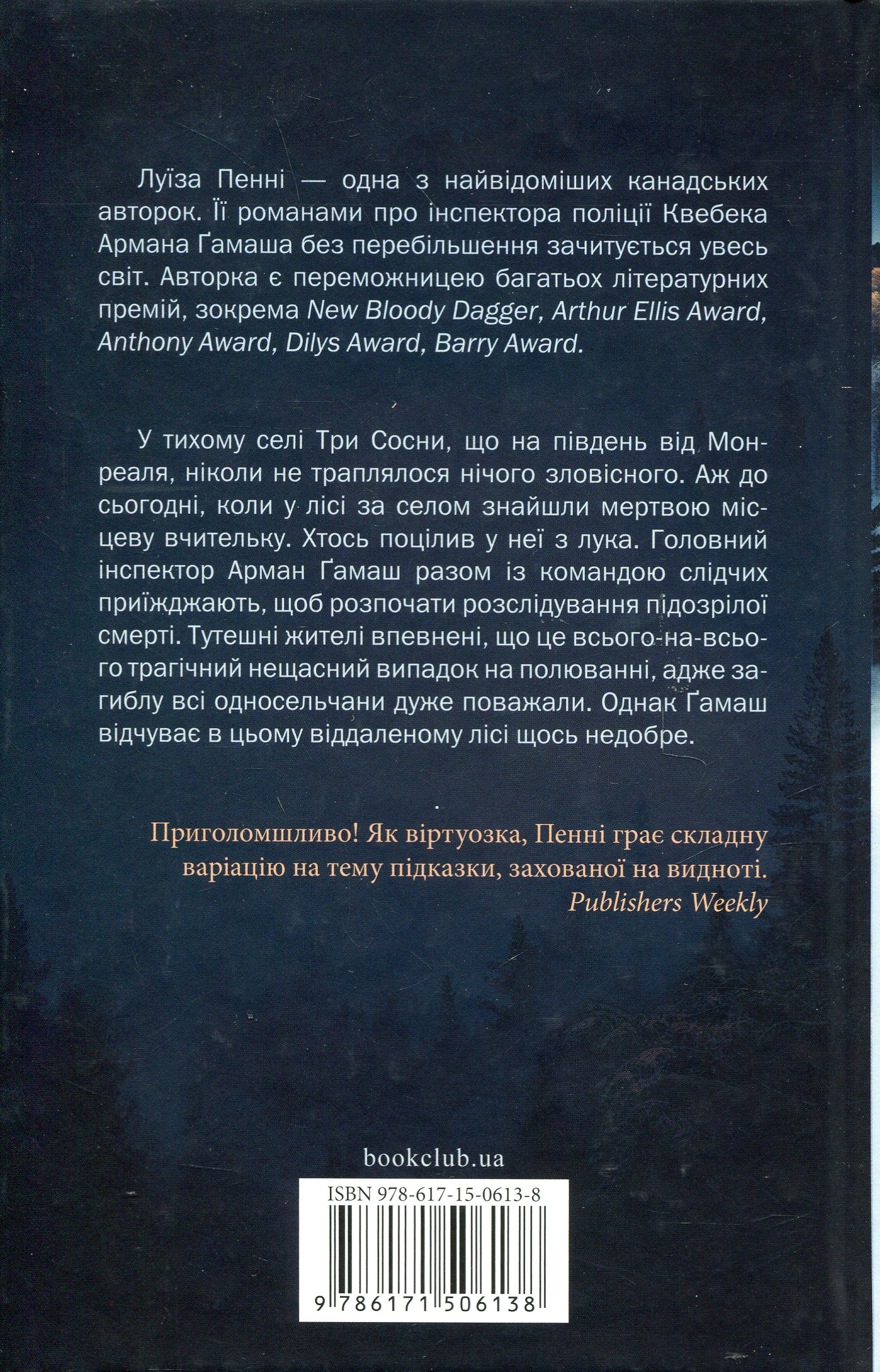 Книга "Пенни Л. Инспектор Гамаш. Кн.1. Зловеще тихая жизнь" (у) (6138) 1