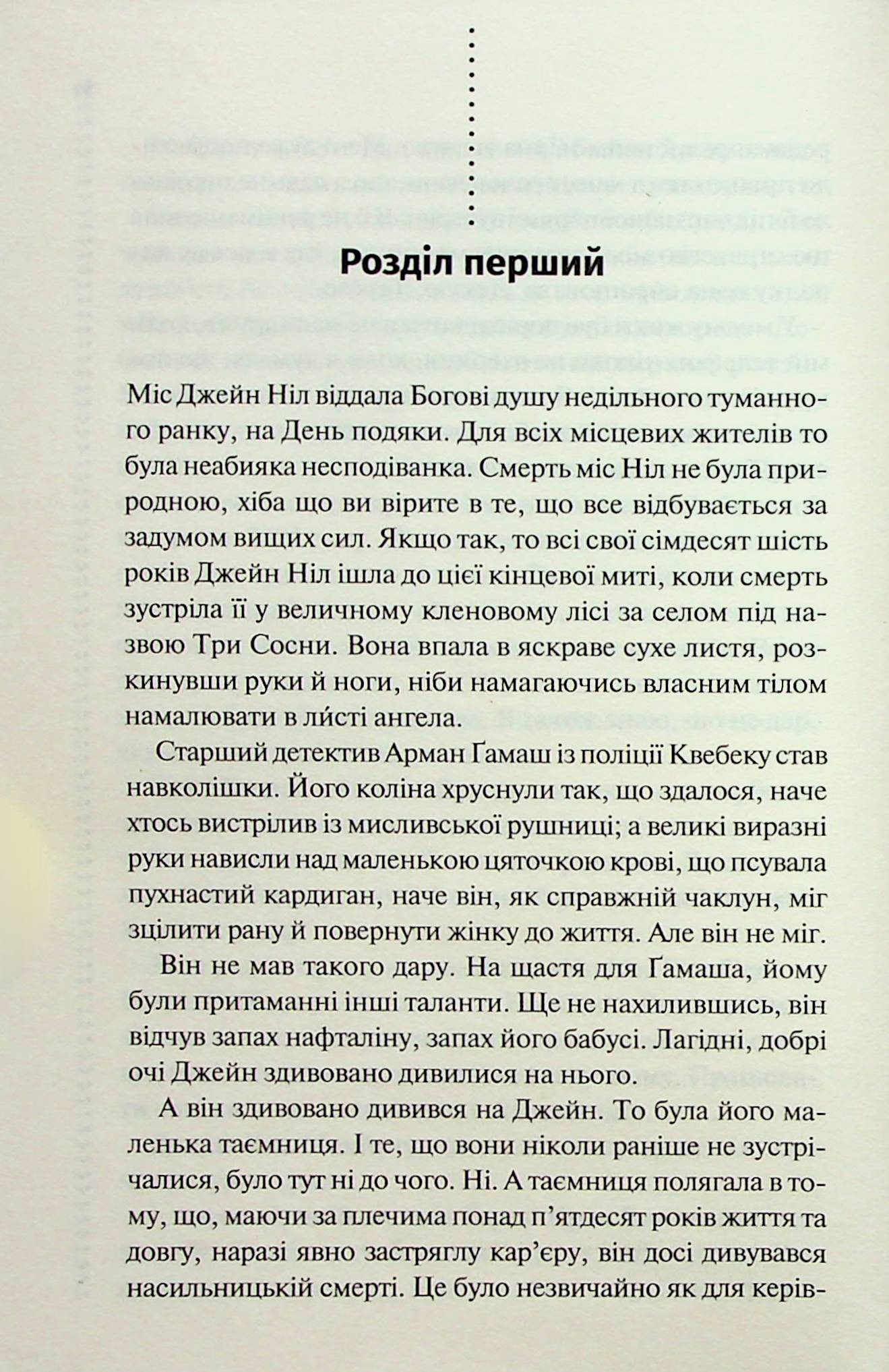 Книга "Пенни Л. Инспектор Гамаш. Кн.1. Зловеще тихая жизнь" (у) (6138) 2
