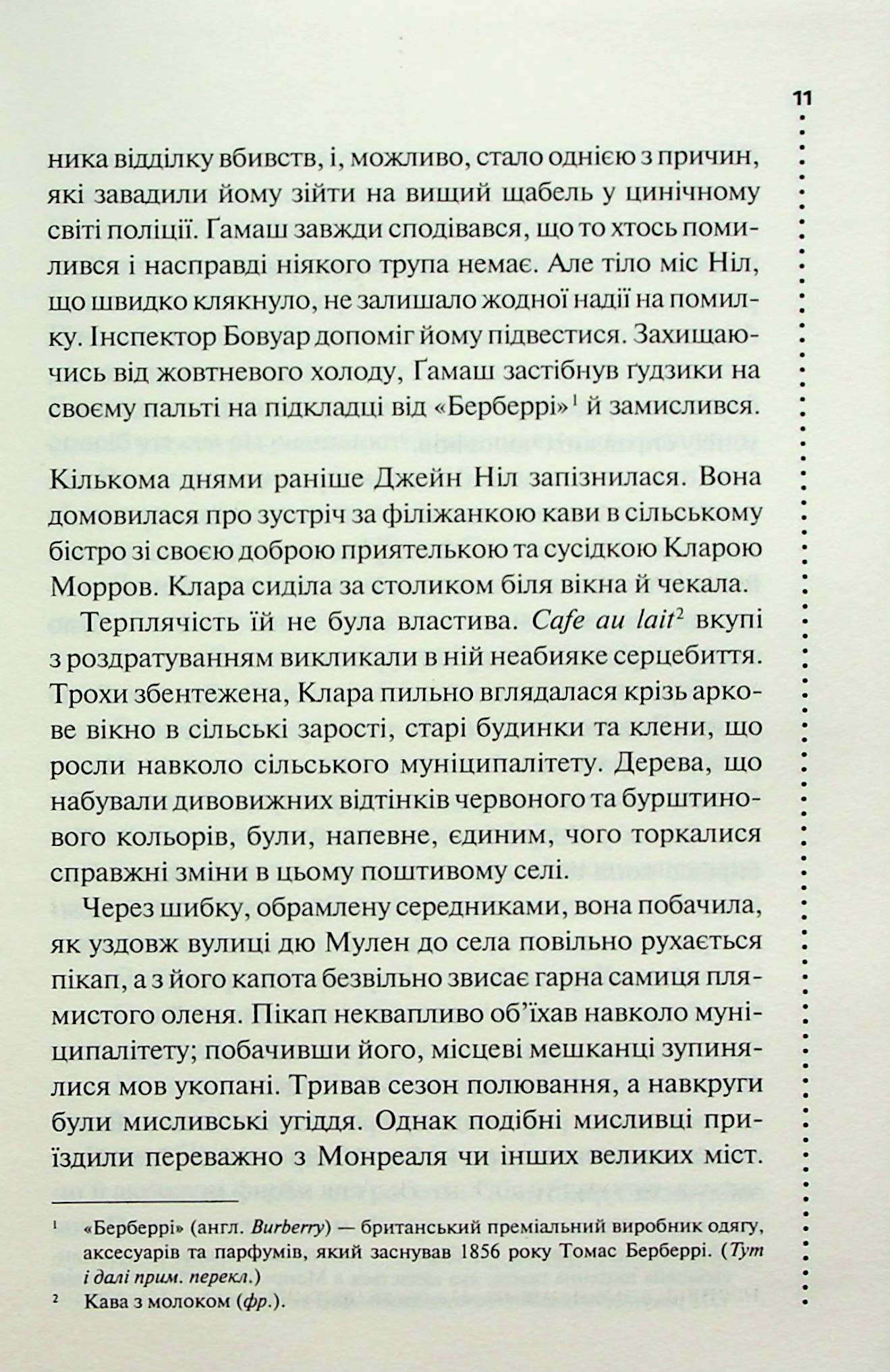 Книга "Пенни Л. Инспектор Гамаш. Кн.1. Зловеще тихая жизнь" (у) (6138) 3
