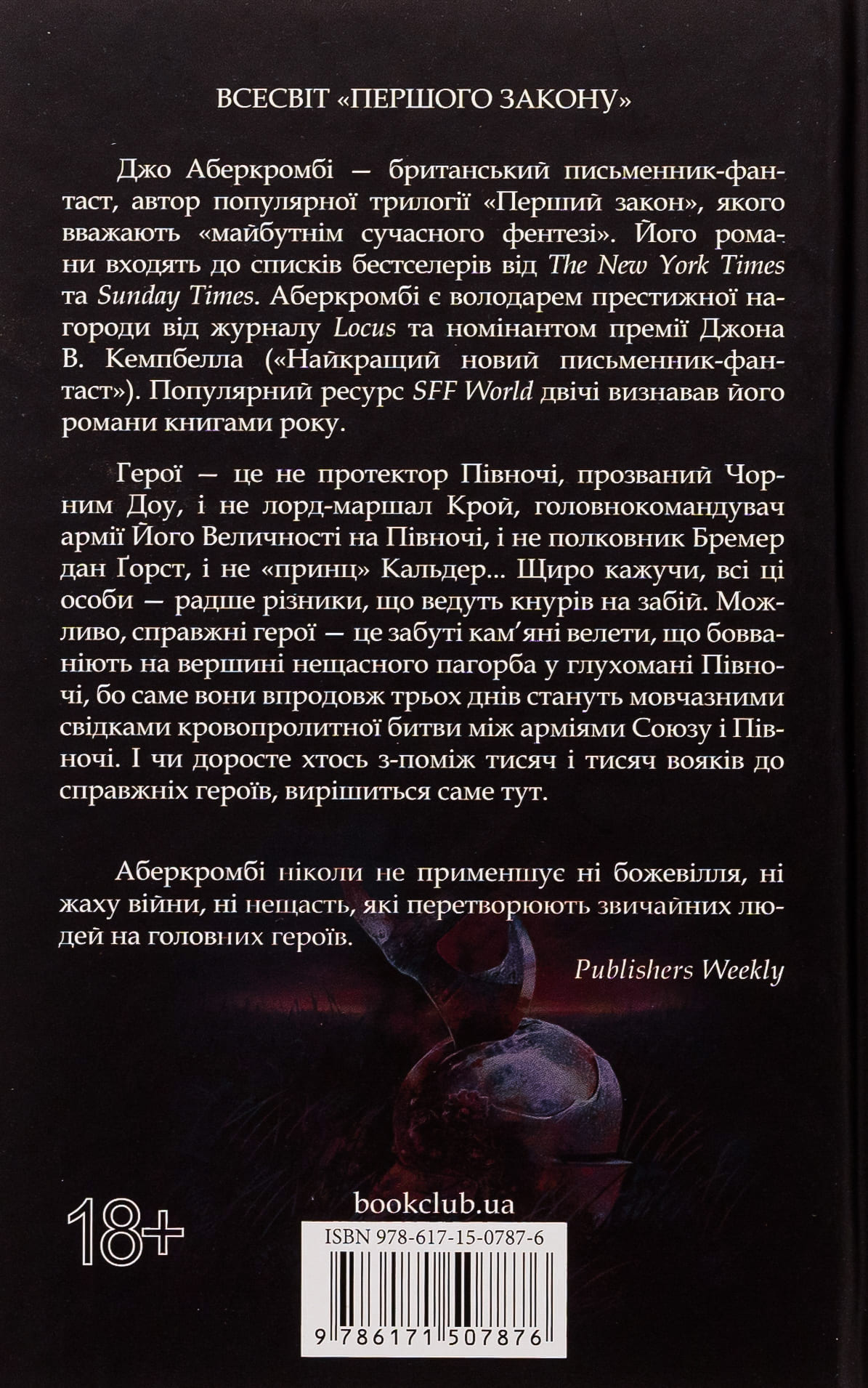 Книга "Аберкромби Дж. Герои"(у) (7876) 1