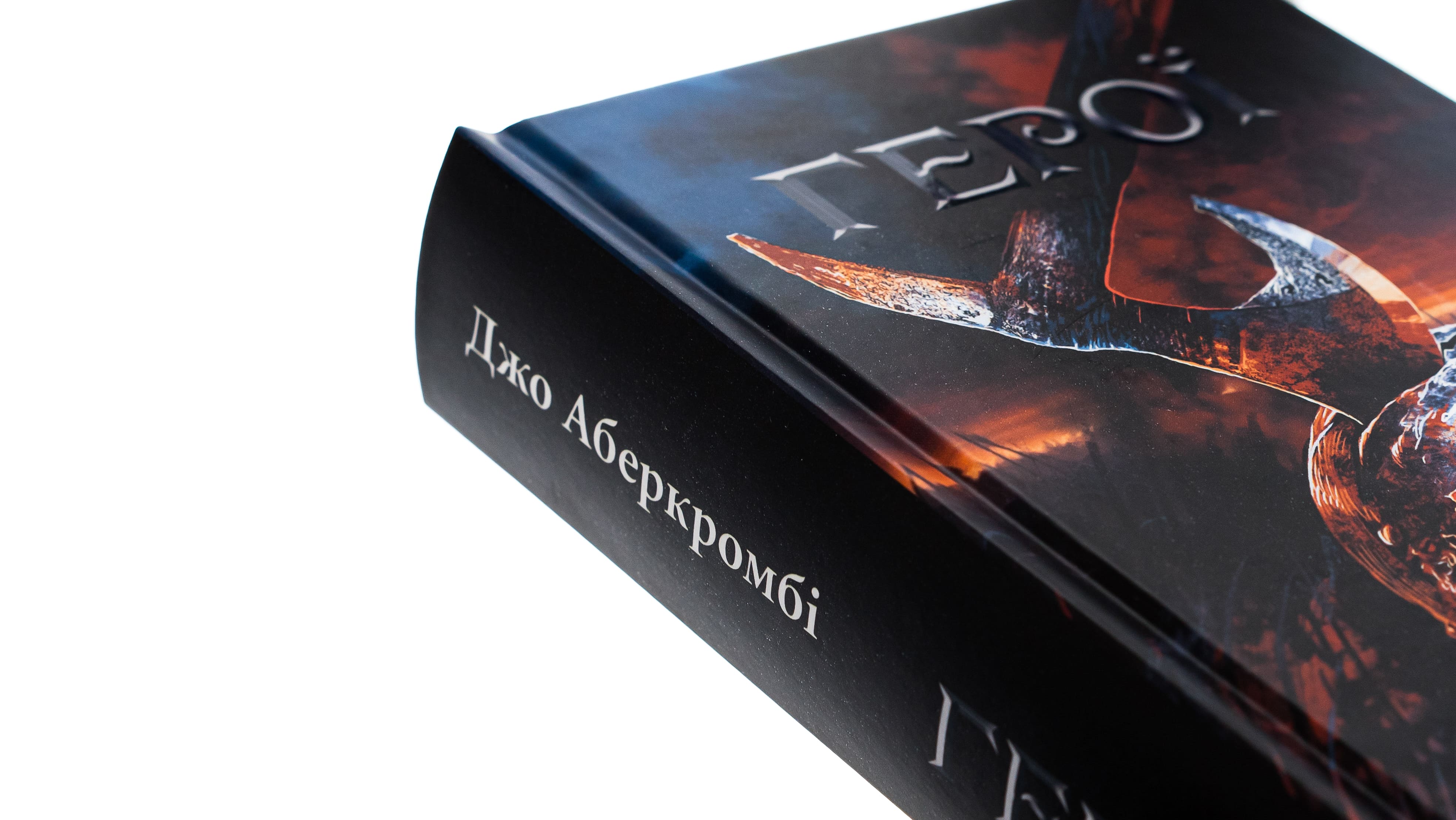 Книга "Аберкромби Дж. Герои"(у) (7876) 3
