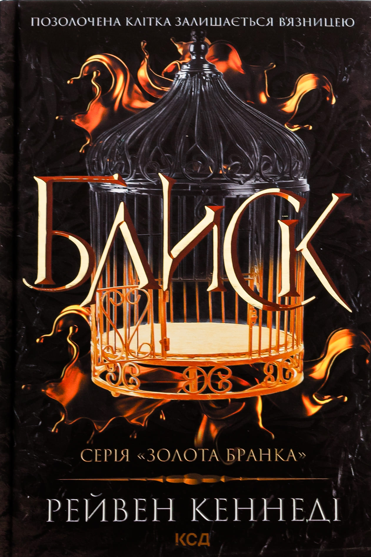Книга "Кеннеді Р. Блиск. Кн.1" (у) (3984)