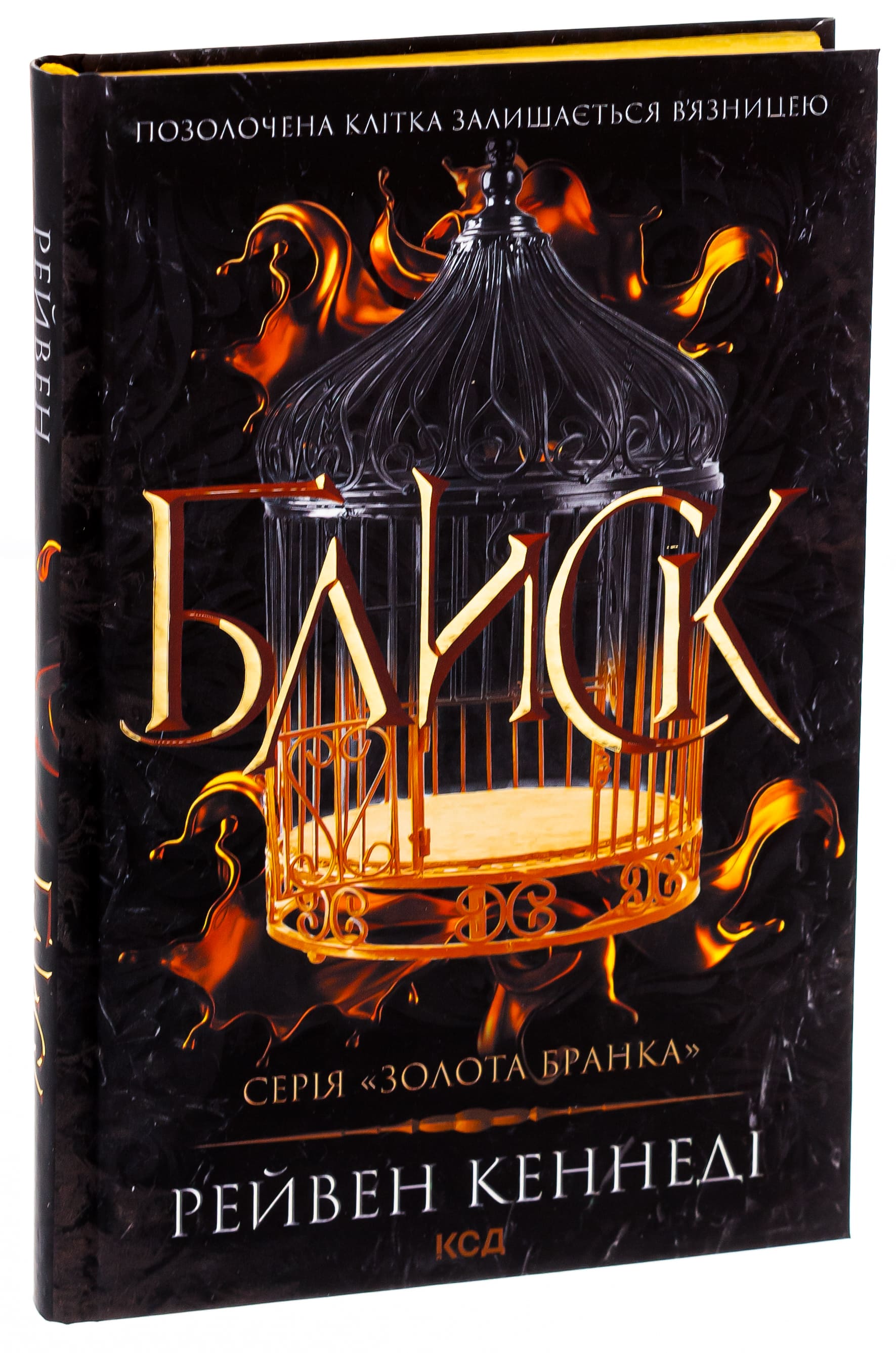 Книга "Кеннеді Р. Блиск. Кн.1" (у) (3984) 2