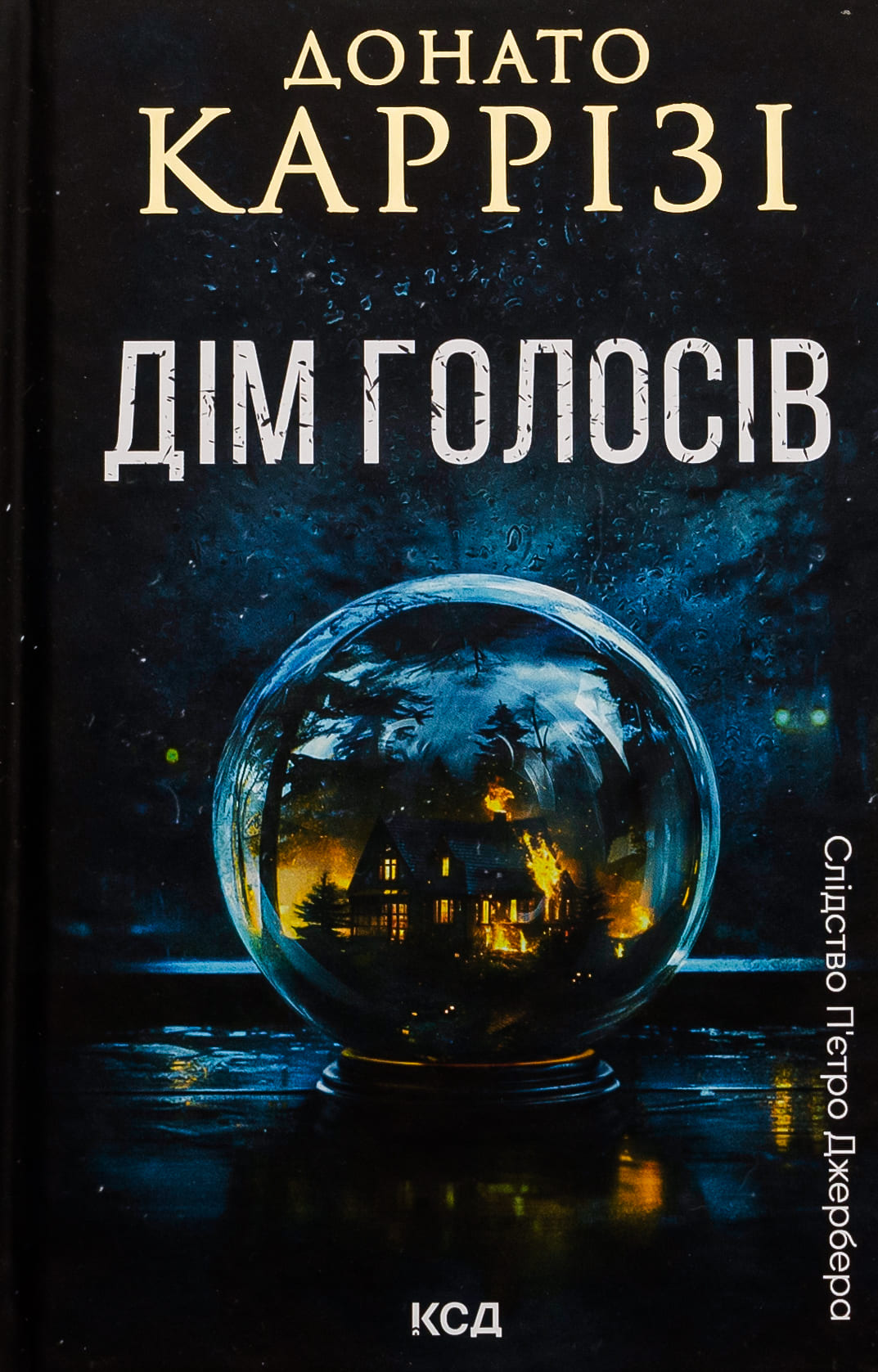 Книга "Карризи Д. Пьетро Джербер. Дом голосов. Кн.1" (у) (7128)