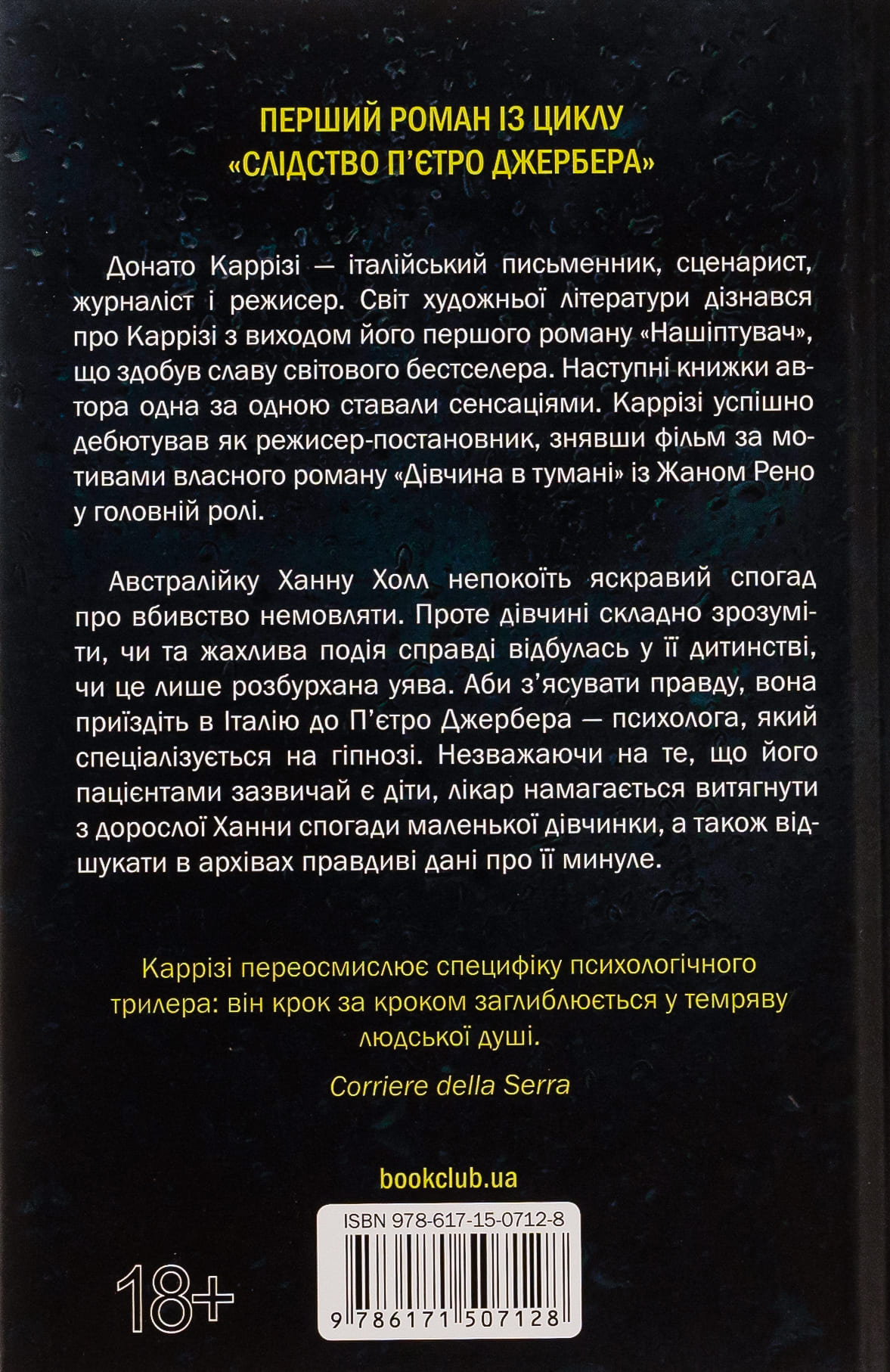 Книга "Карризи Д. Пьетро Джербер. Дом голосов. Кн.1" (у) (7128) 1