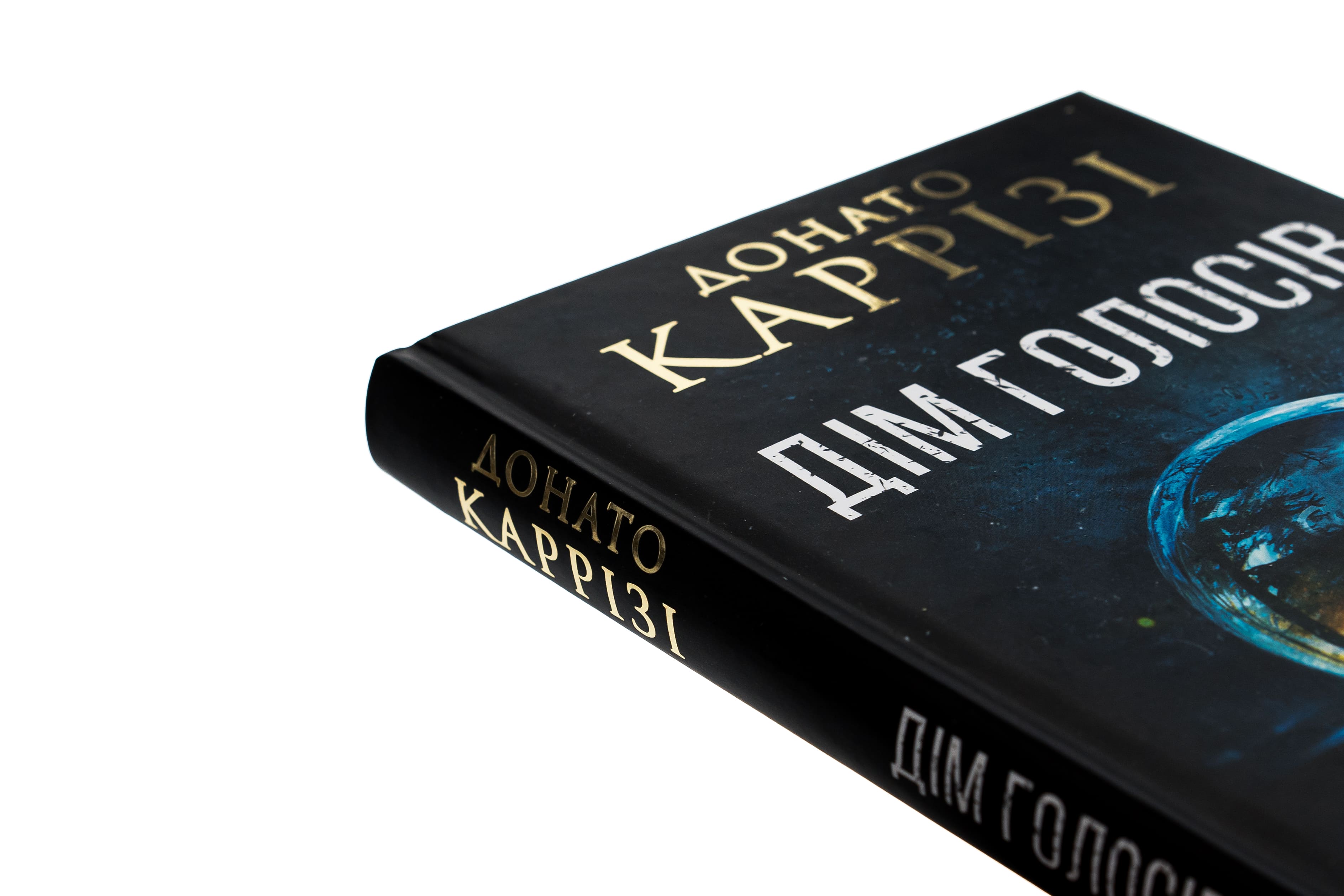 Книга "Карризи Д. Пьетро Джербер. Дом голосов. Кн.1" (у) (7128) 3