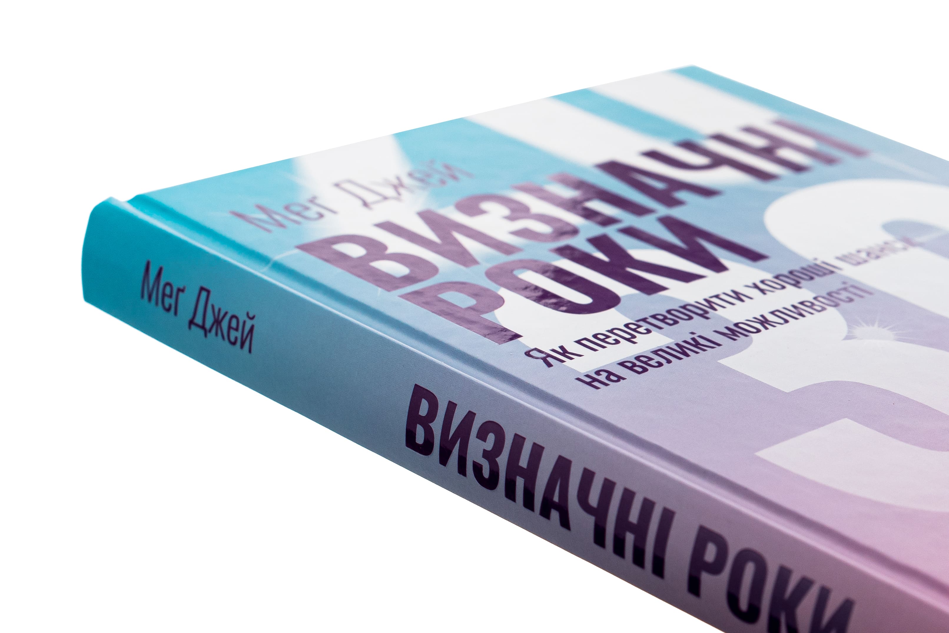 Книга "Джей М. Визначні роки. Як перетворити хороші шанси на великі можливості" (у) (6343) 3