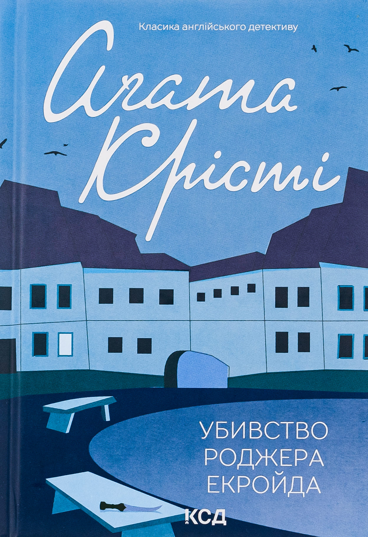 Книга "Агата Кристи. Убийство Роджера Экройда (цветное оформление)" (у) (5001)